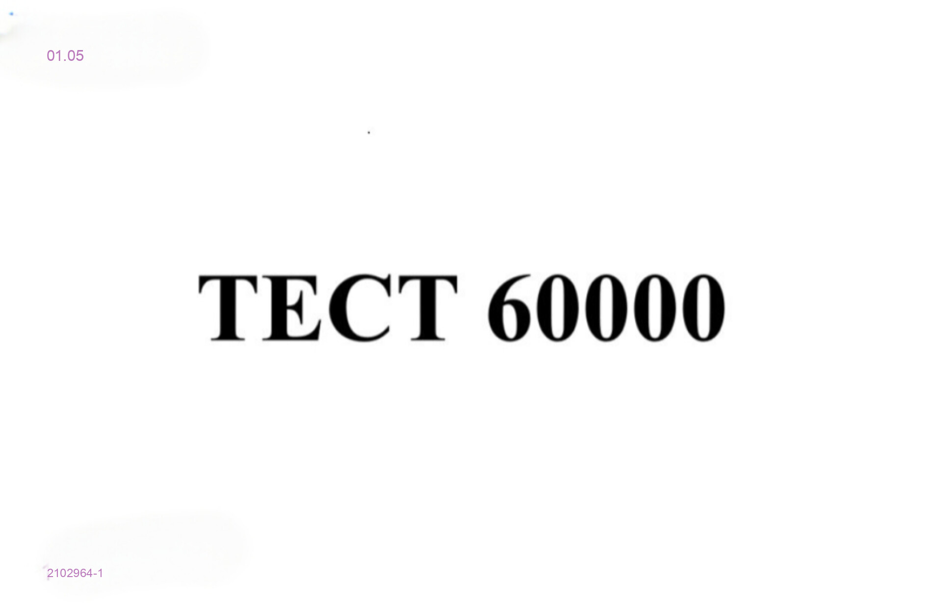 Тест 2102964-1