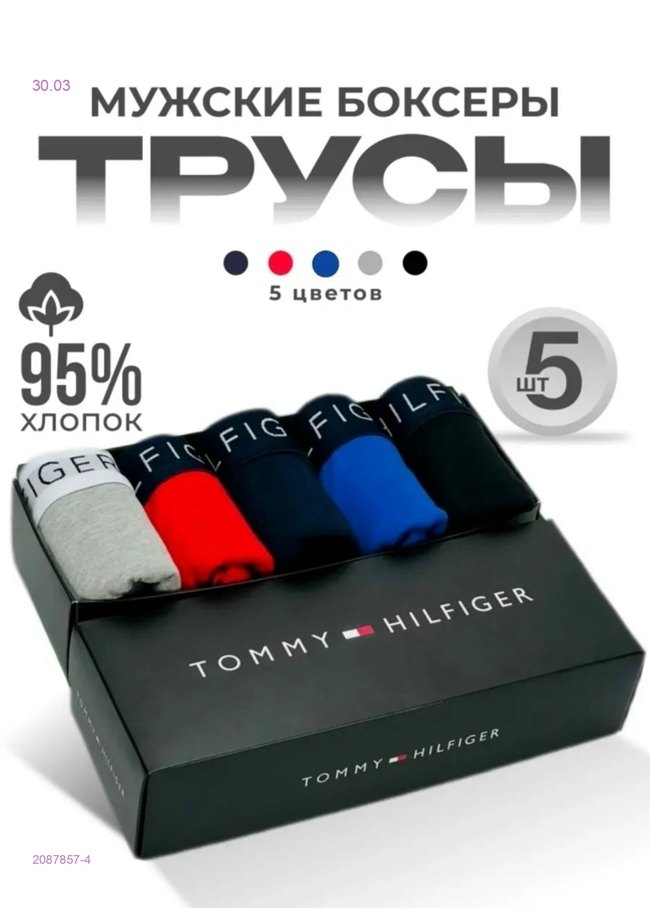 Боксеры 5 шт 2087857-4