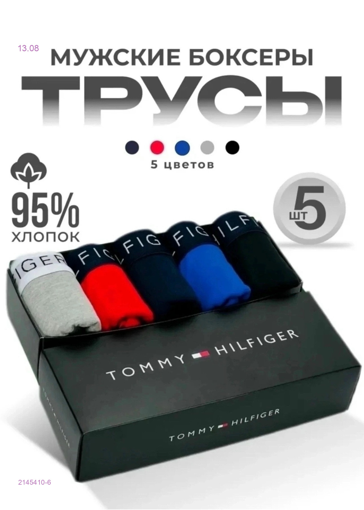 Боксеры 5 шт 2145410-6