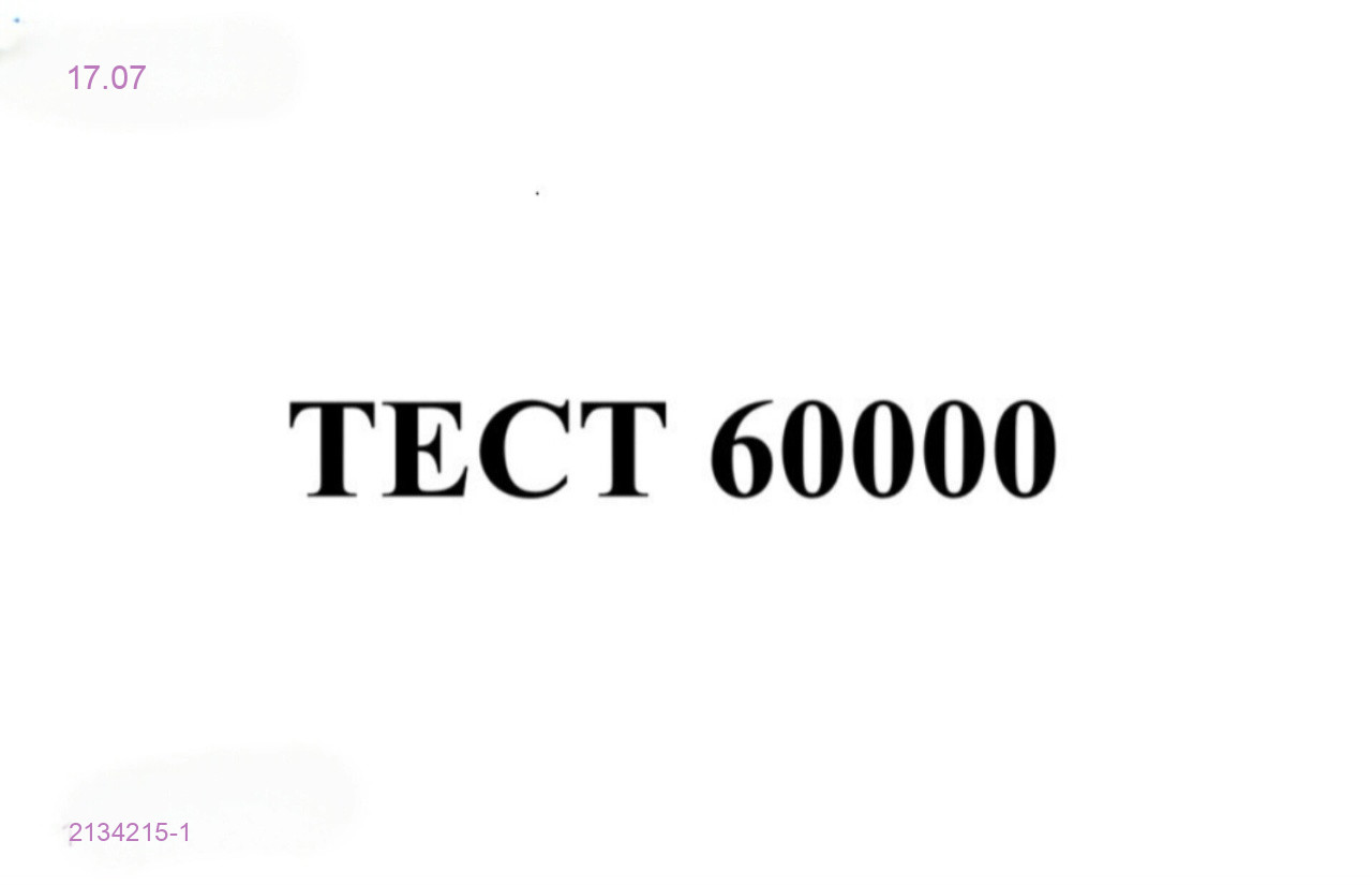 Тест 2134215-1