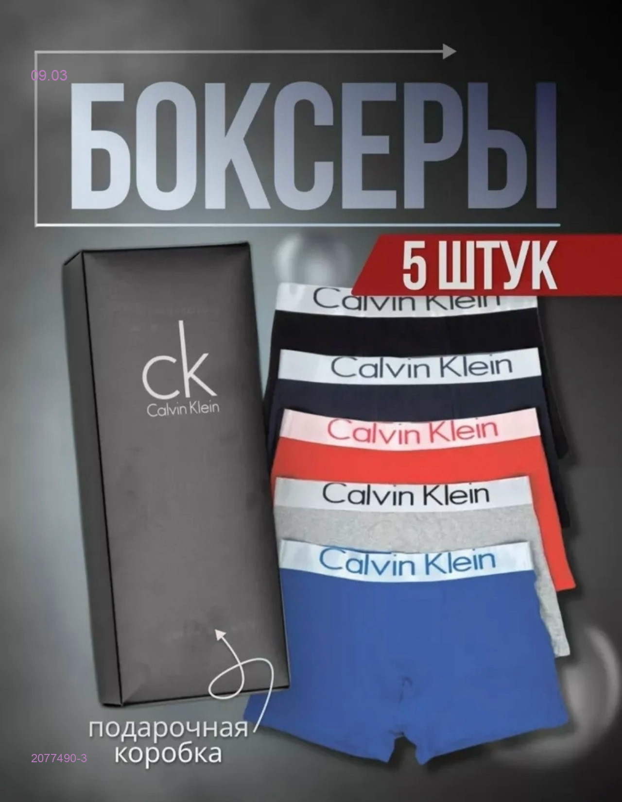 Боксеры 5 шт 2077490-3