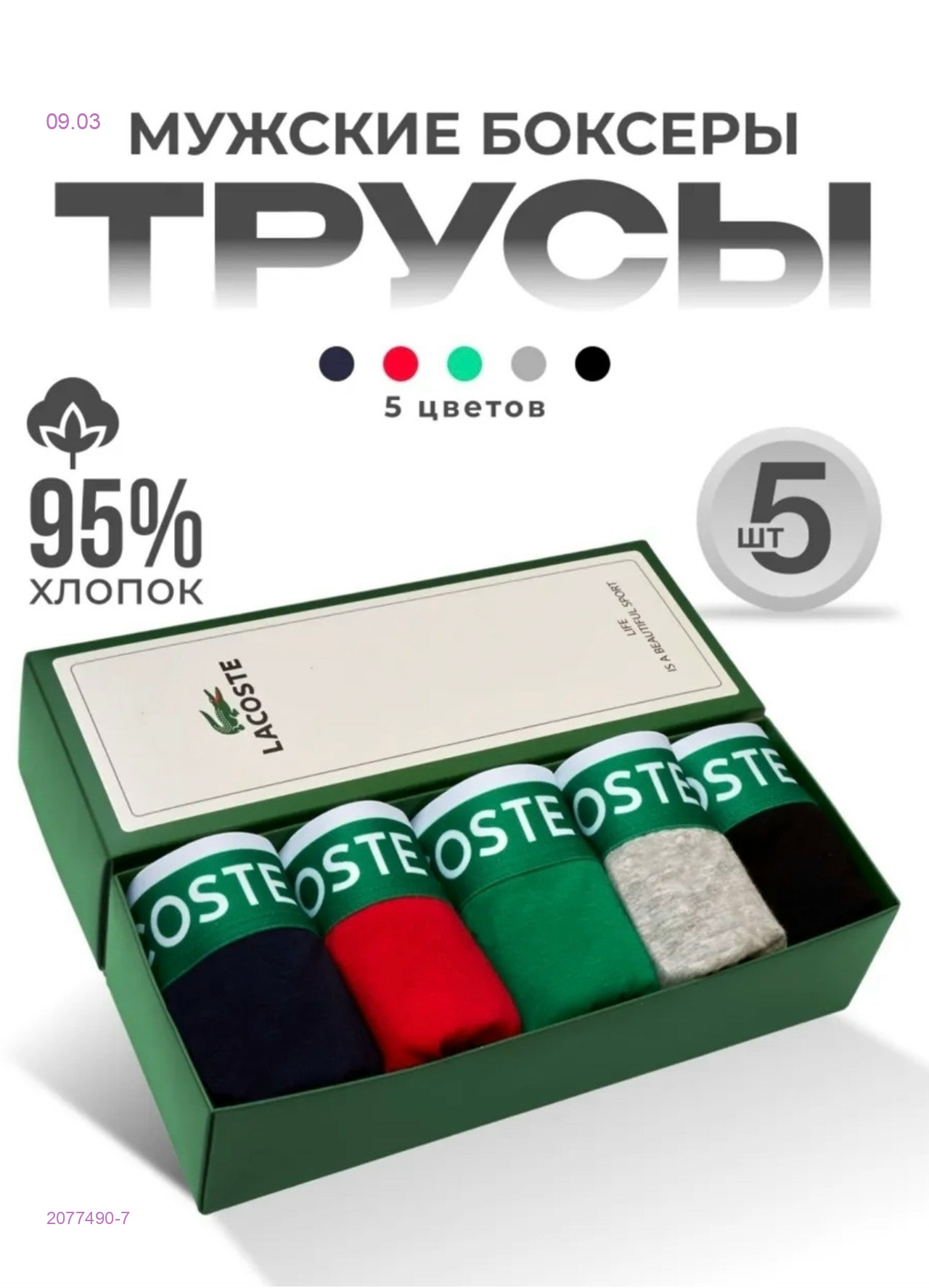 Боксеры 5 шт 2077490-7