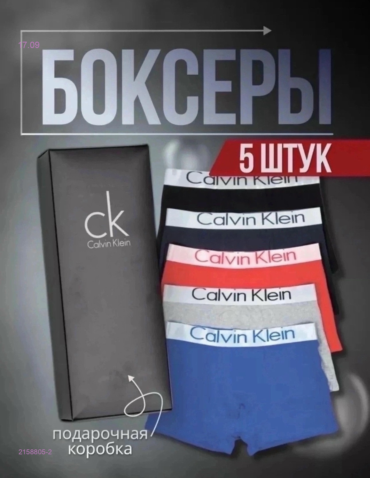 Боксеры 5 шт 2158805-2
