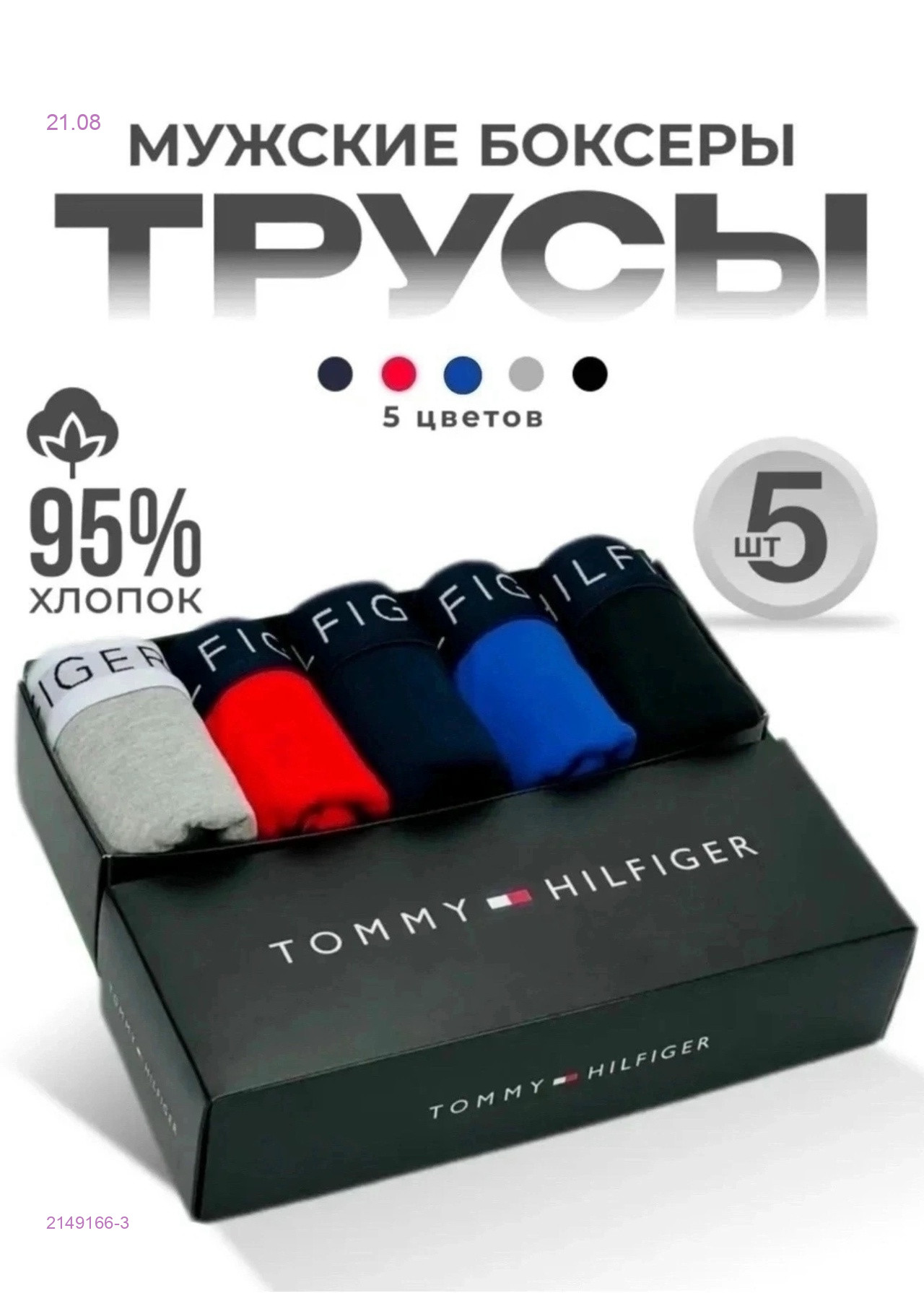 Боксеры 5 шт 2149166-3