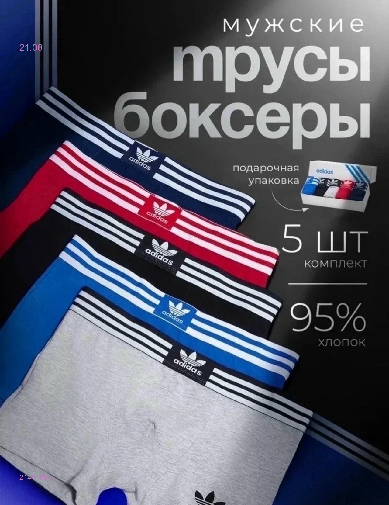 Боксеры 5 шт 2149166-7
