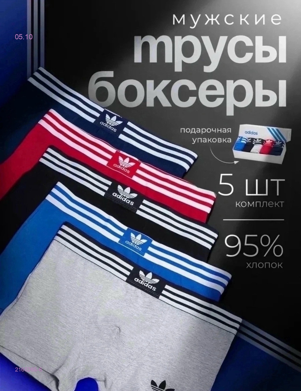 Боксеры 5 шт 2165265-6