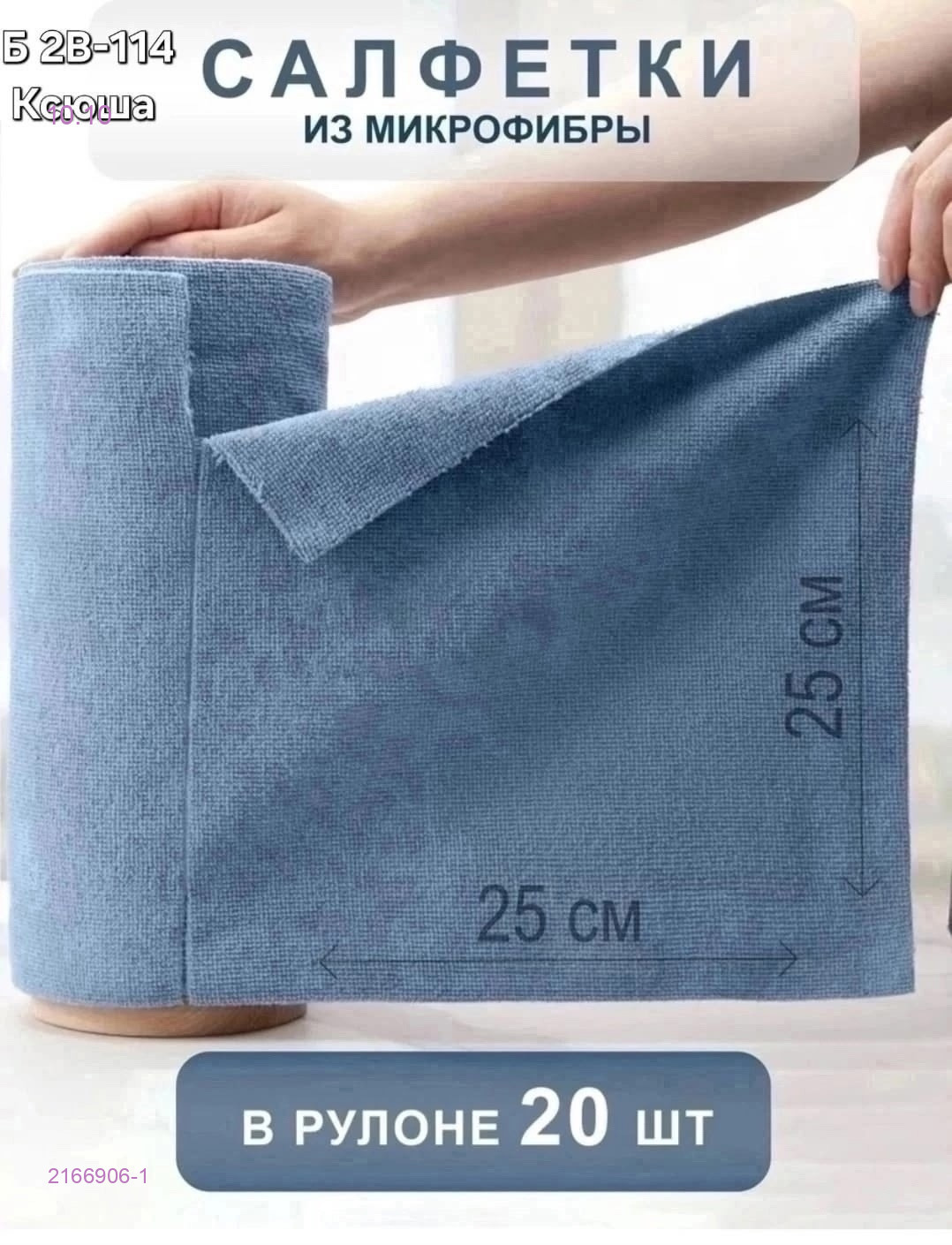 салфетки для уборки 2166906-1