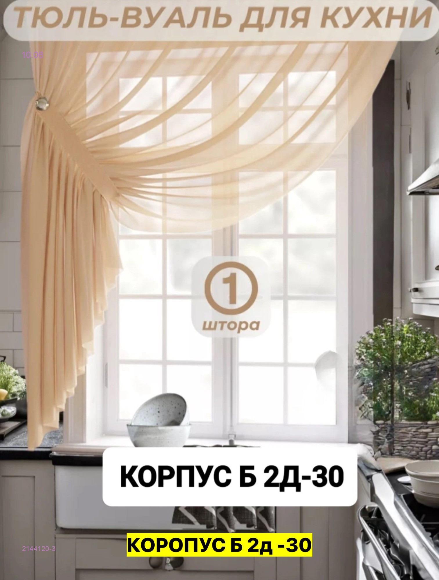 шторы для кухни 2144120-3