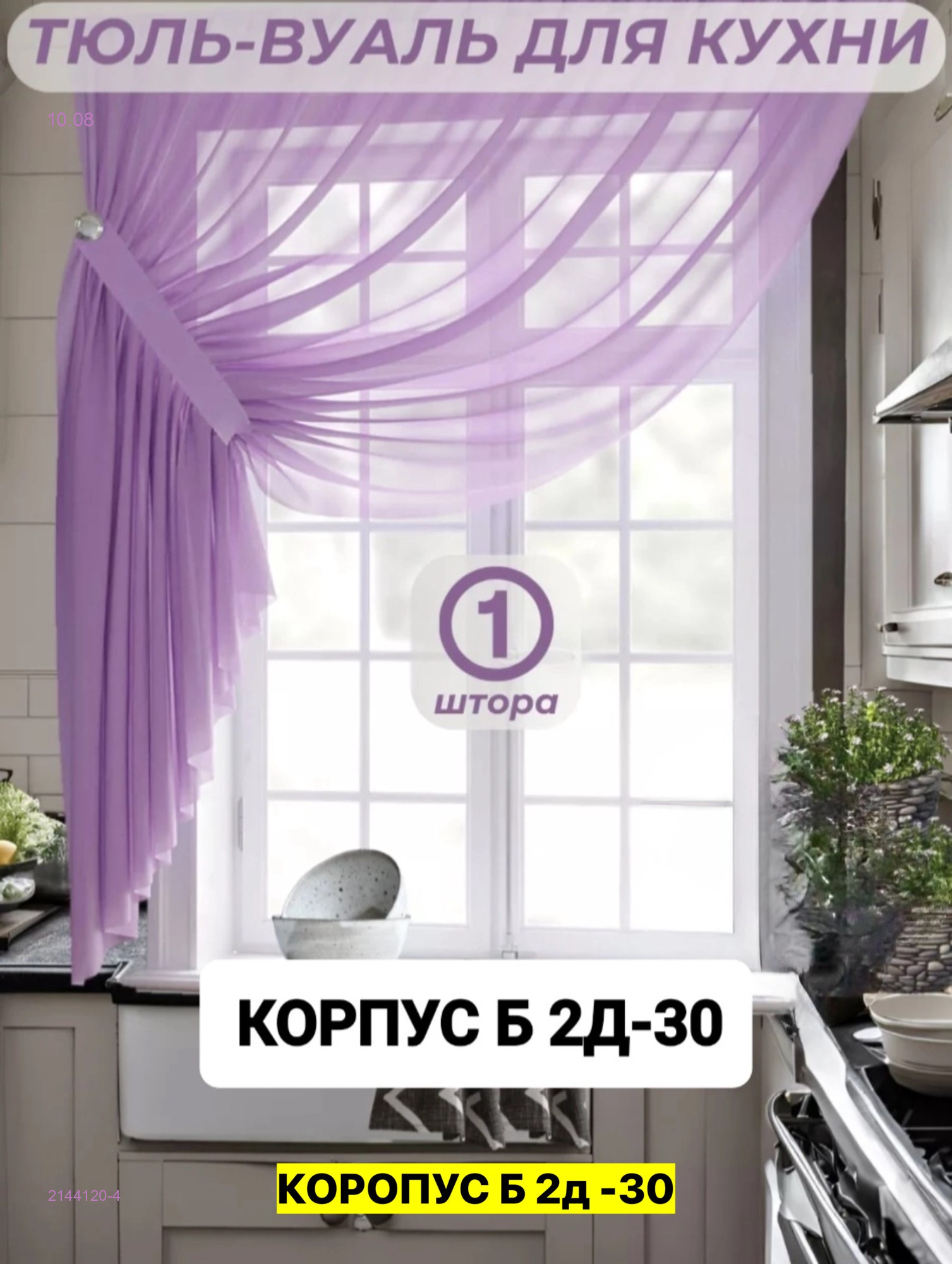 шторы для кухни 2144120-4