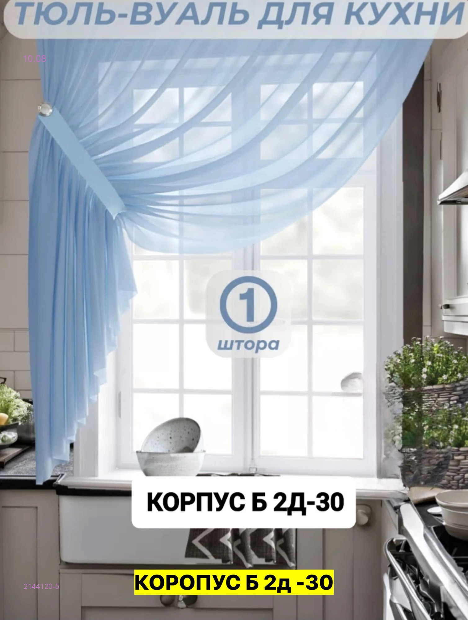 шторы для кухни 2144120-5