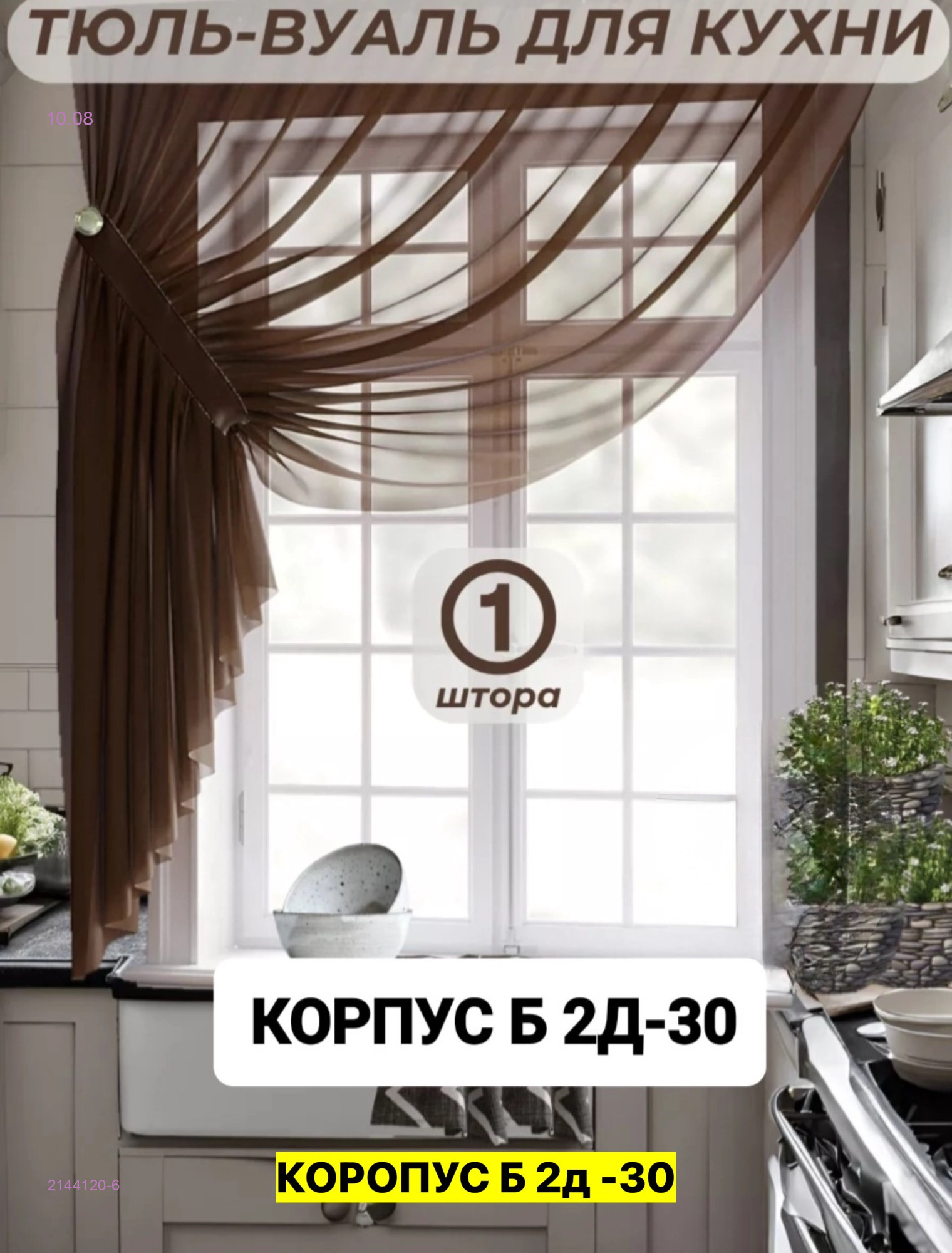 шторы для кухни 2144120-6