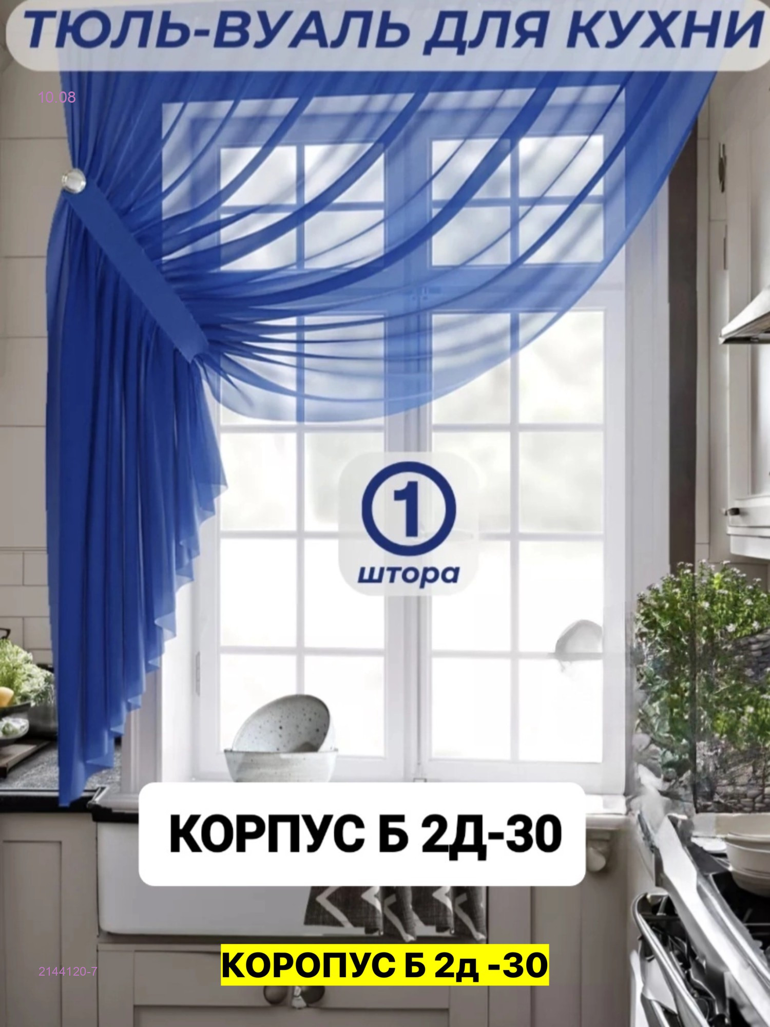 шторы для кухни 2144120-7