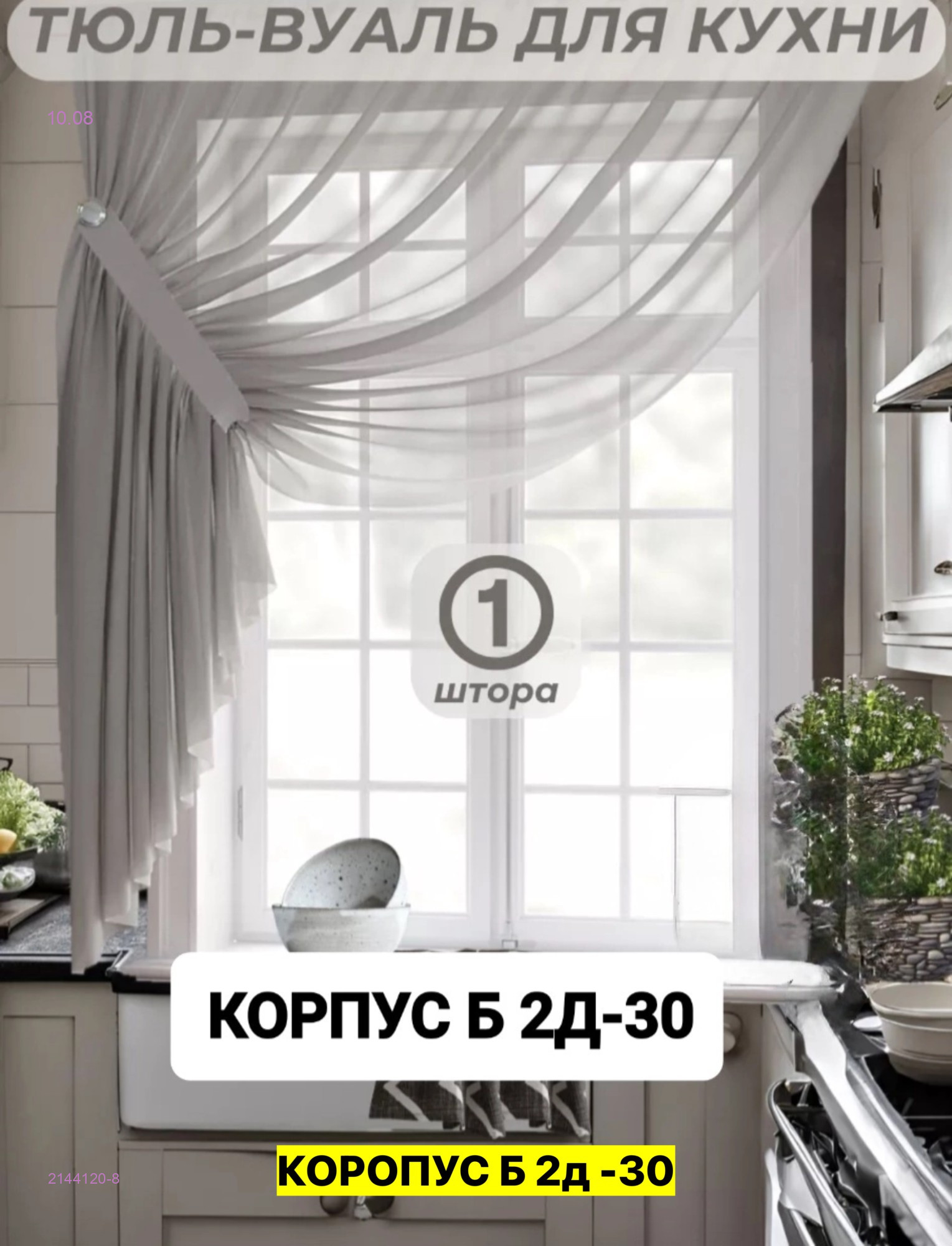 шторы для кухни 2144120-8