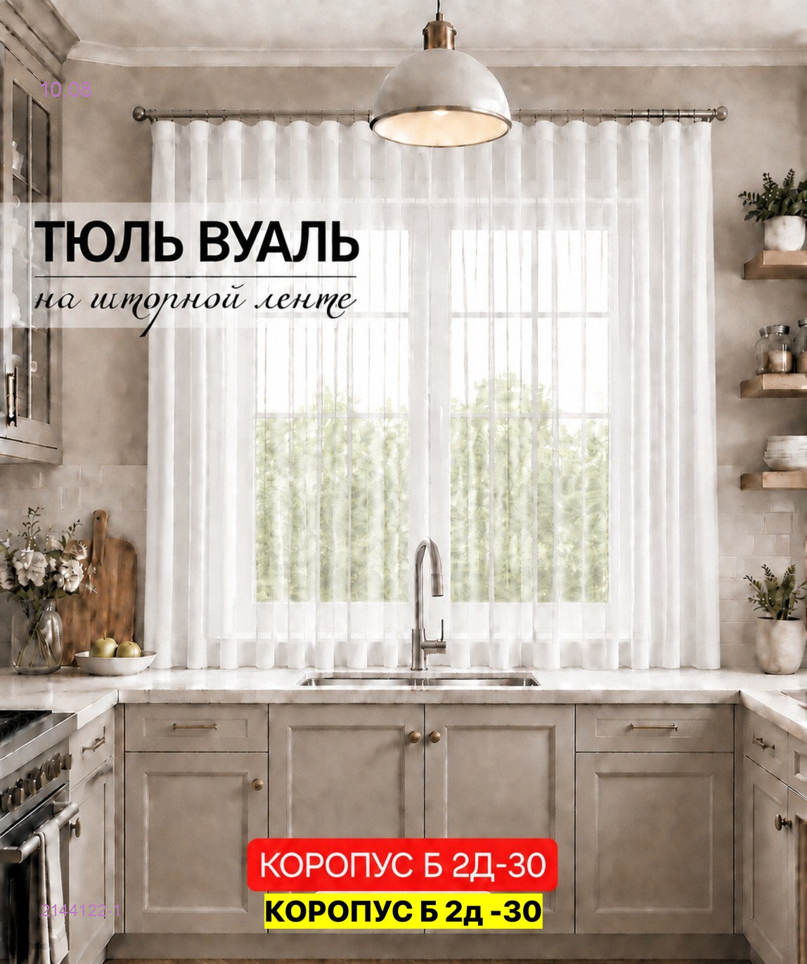 Комплект тюль для кухня 2144122-1