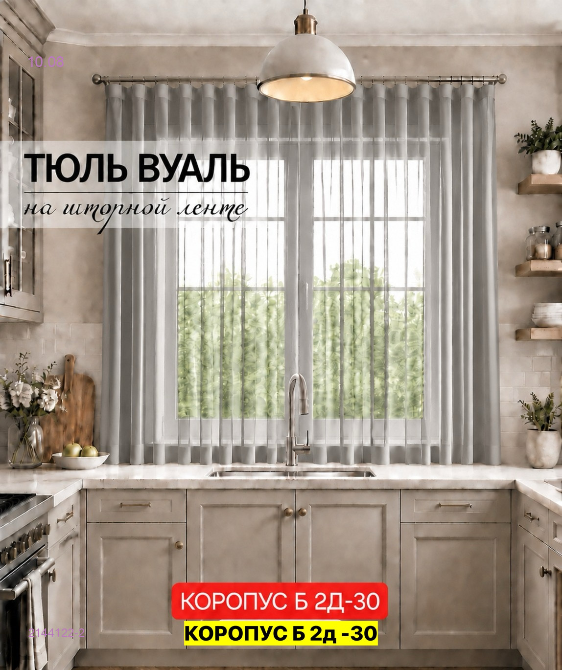 Комплект тюль для кухня 2144122-2