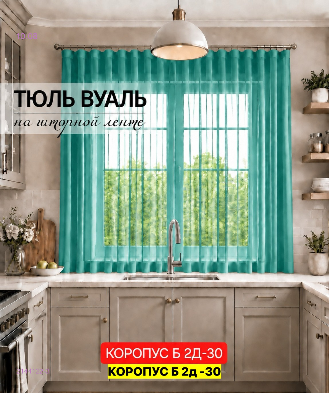 Комплект тюль для кухня 2144122-3