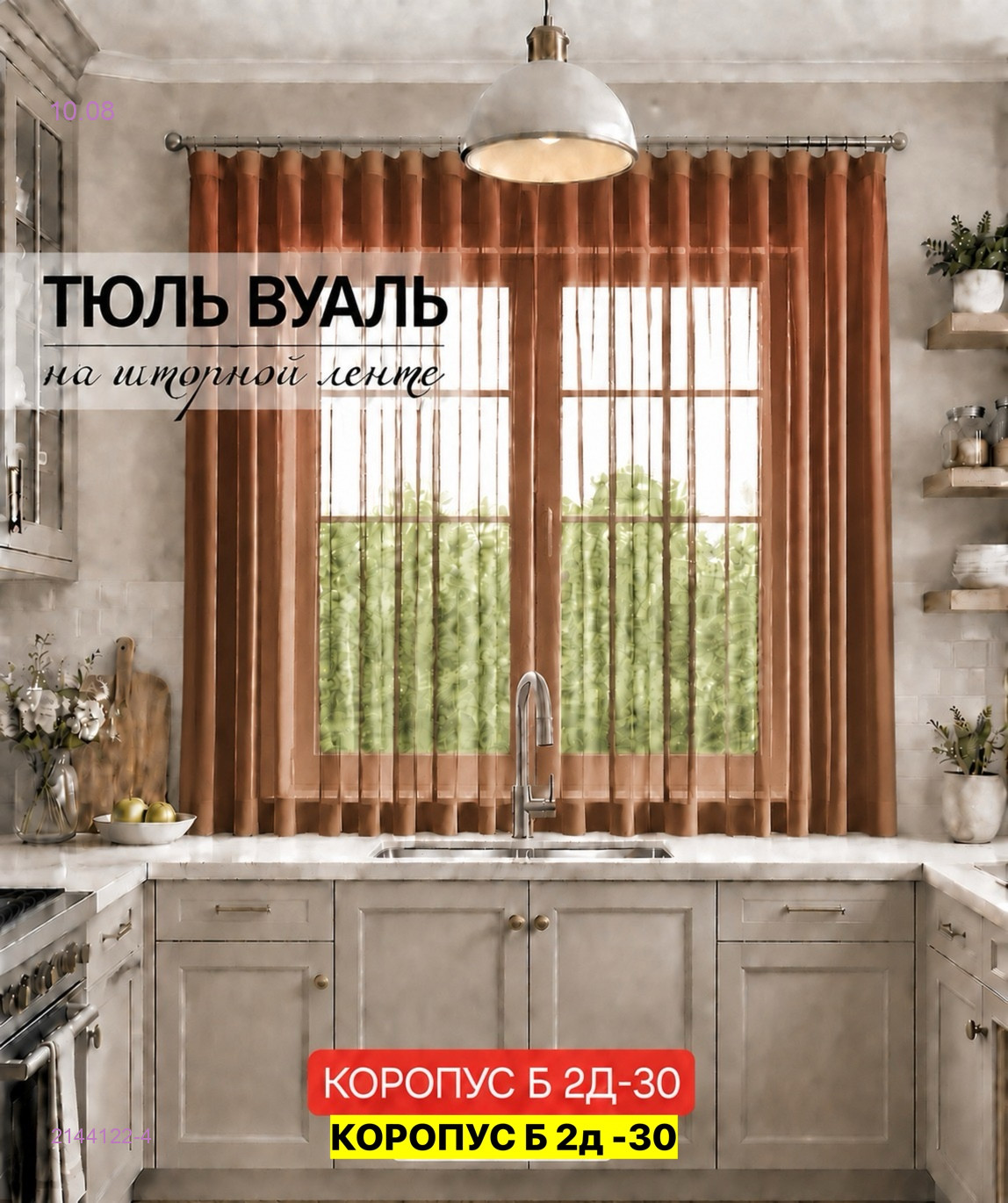 Комплект тюль для кухня 2144122-4