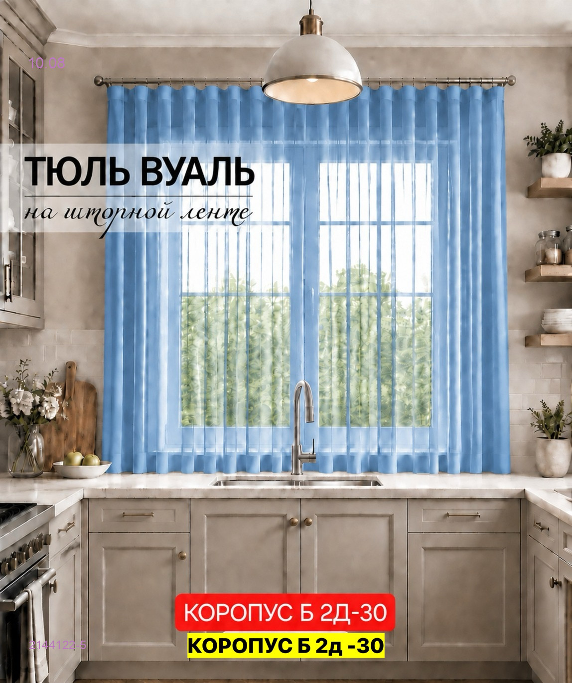 Комплект тюль для кухня 2144122-5