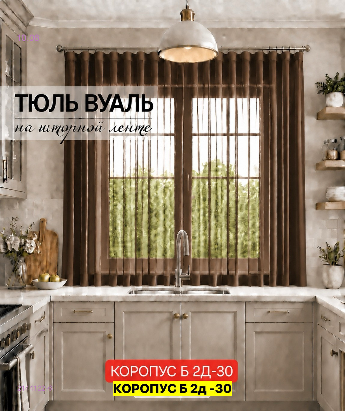 Комплект тюль для кухня 2144122-6