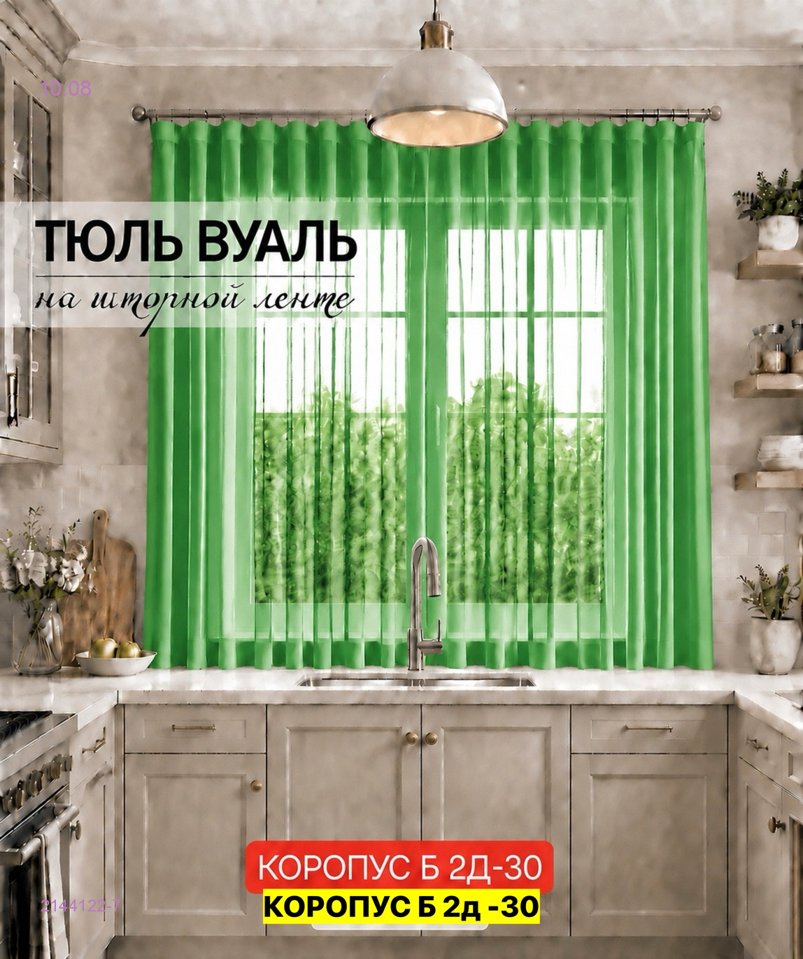 Комплект тюль для кухня 2144122-7