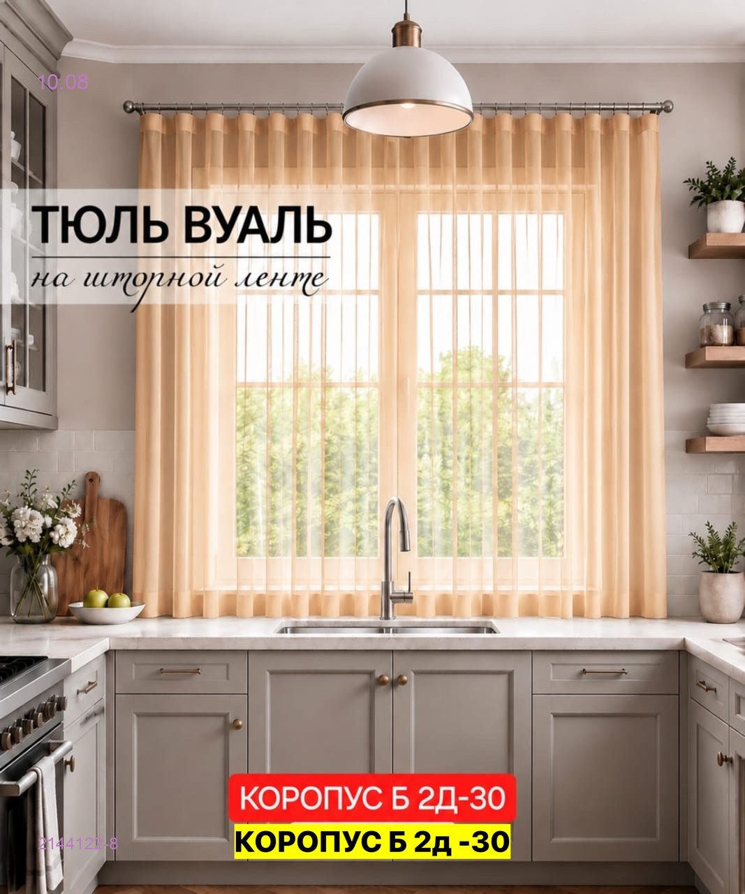 Комплект тюль для кухня 2144122-8