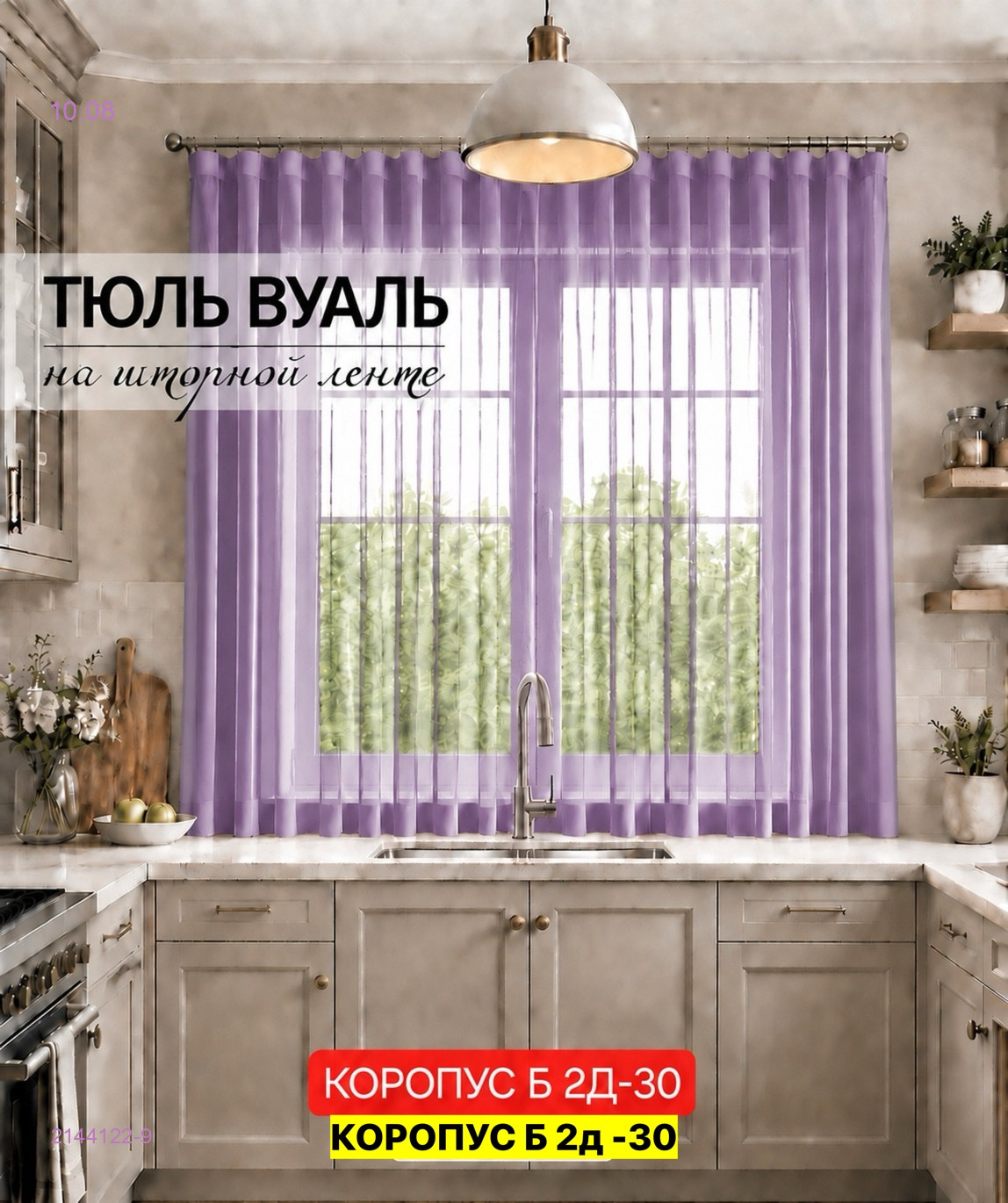 Комплект тюль для кухня 2144122-9