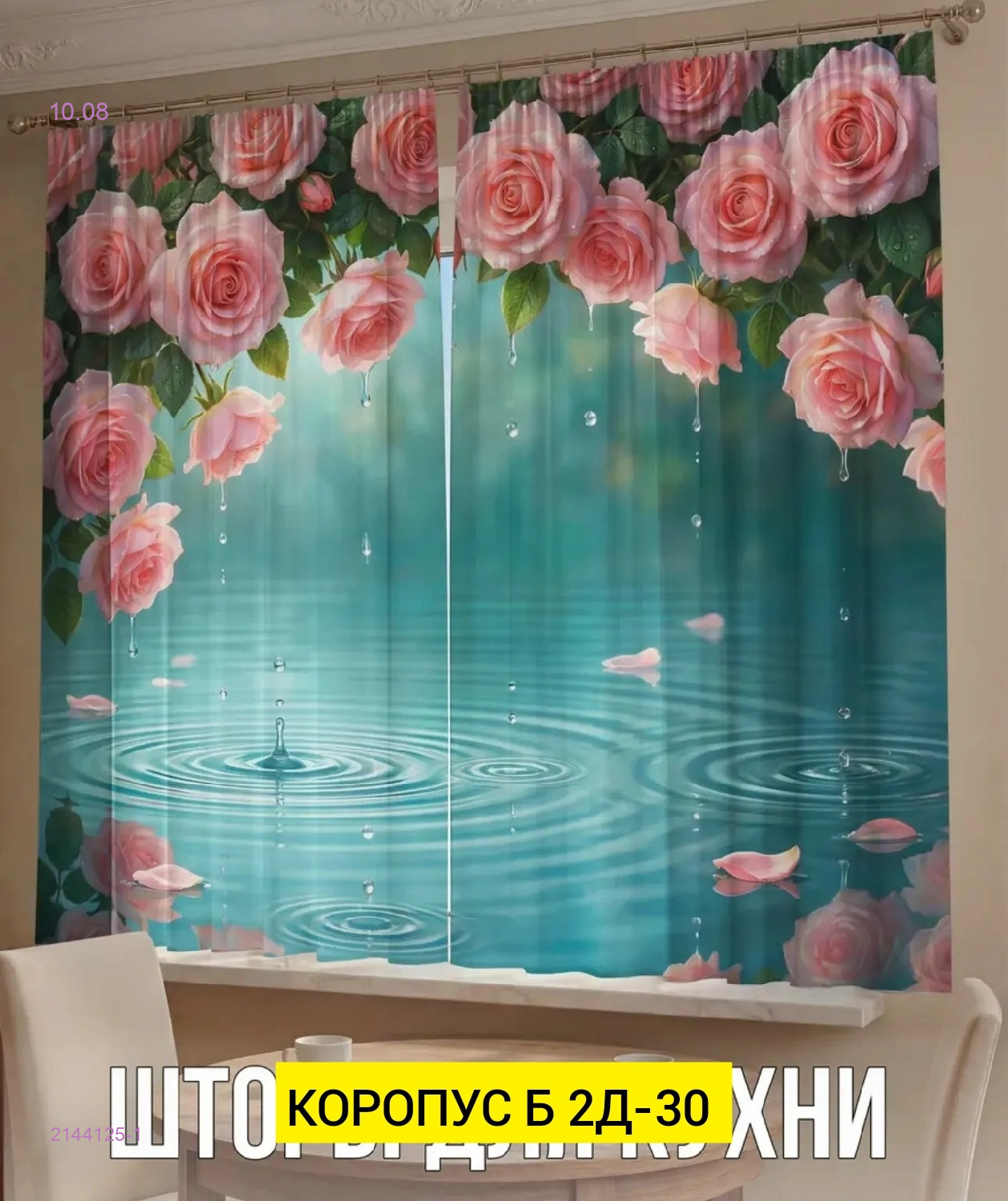 шторы 3д для кухня 2144125-1