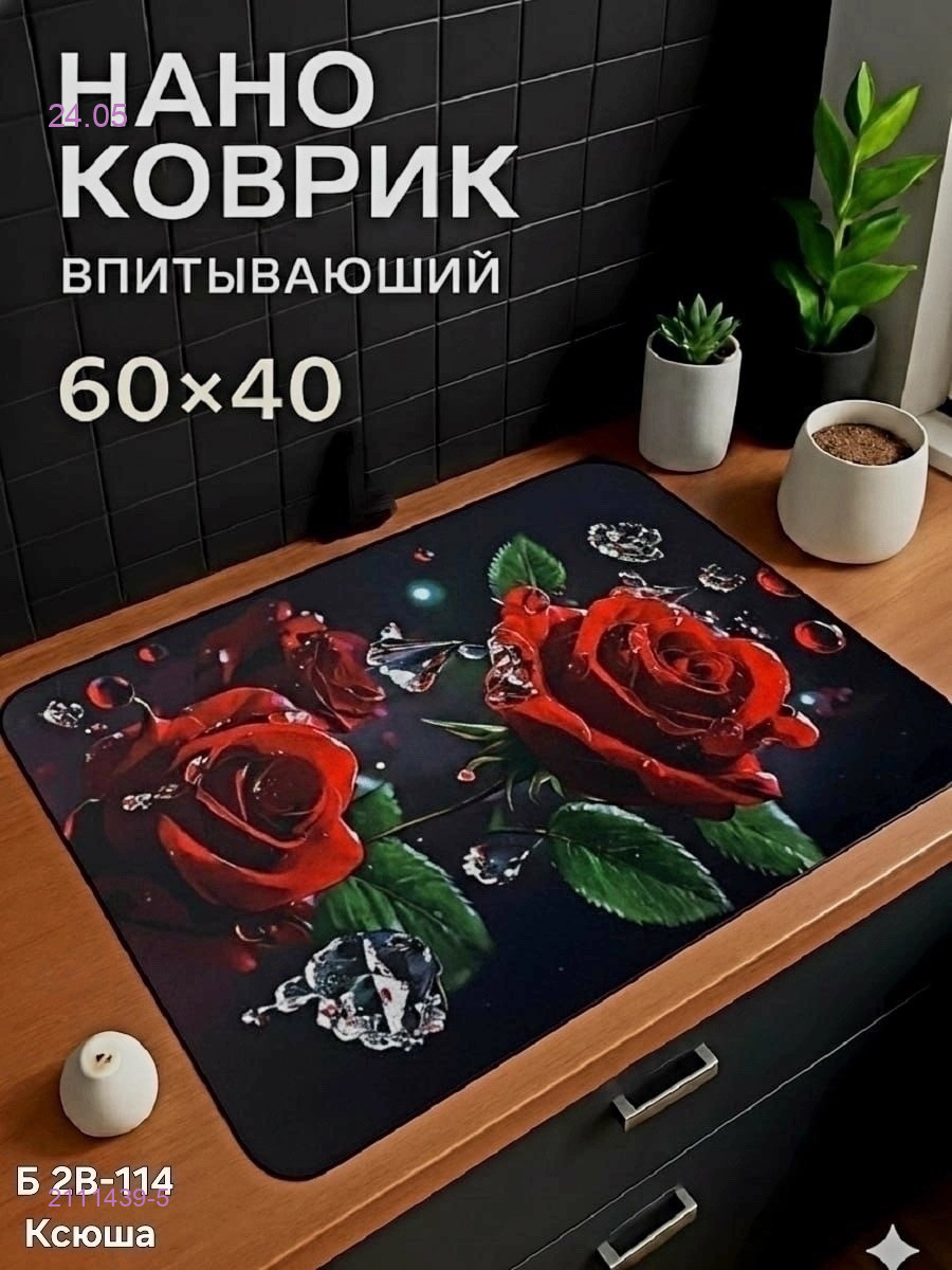 Нано коврик 2111439-5