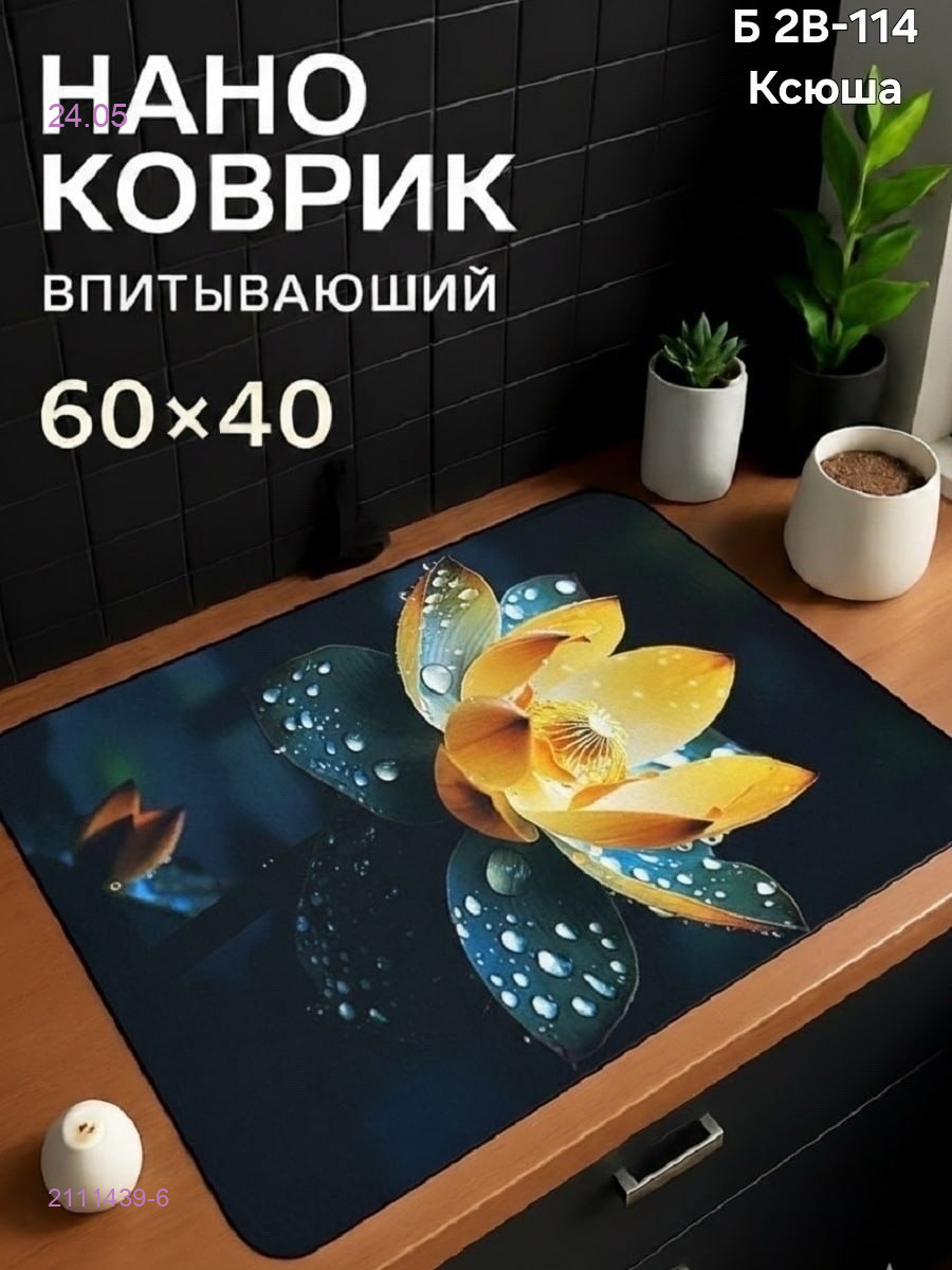Нано коврик 2111439-6