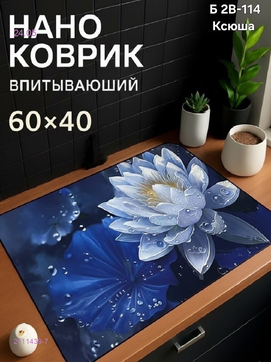 Нано коврик 2111439-7