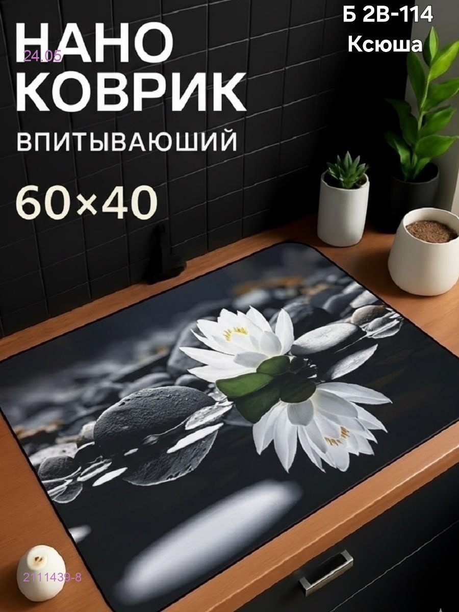 Нано коврик 2111439-8