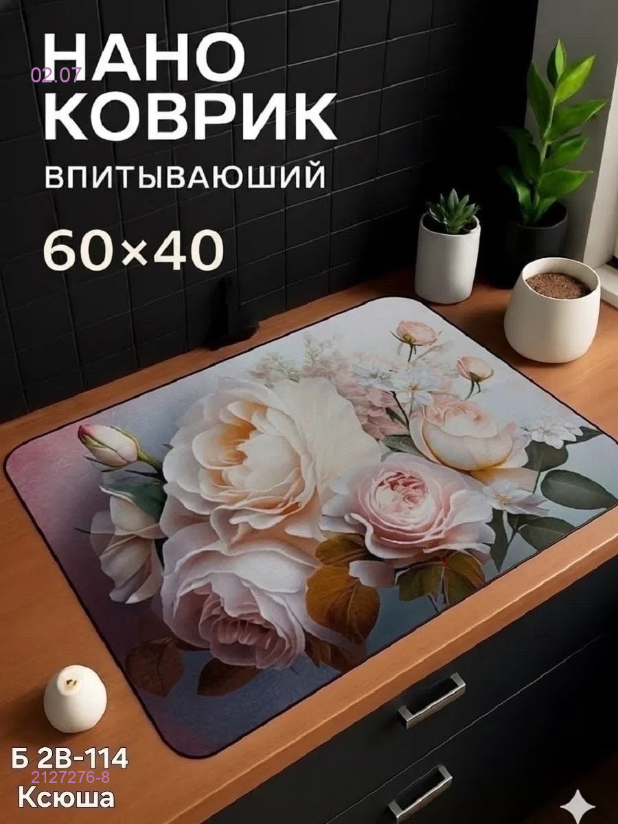 Нано коврик 2127276-8