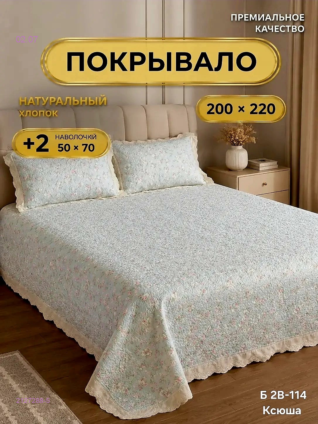 Покрывало с наволочками 2127288-5