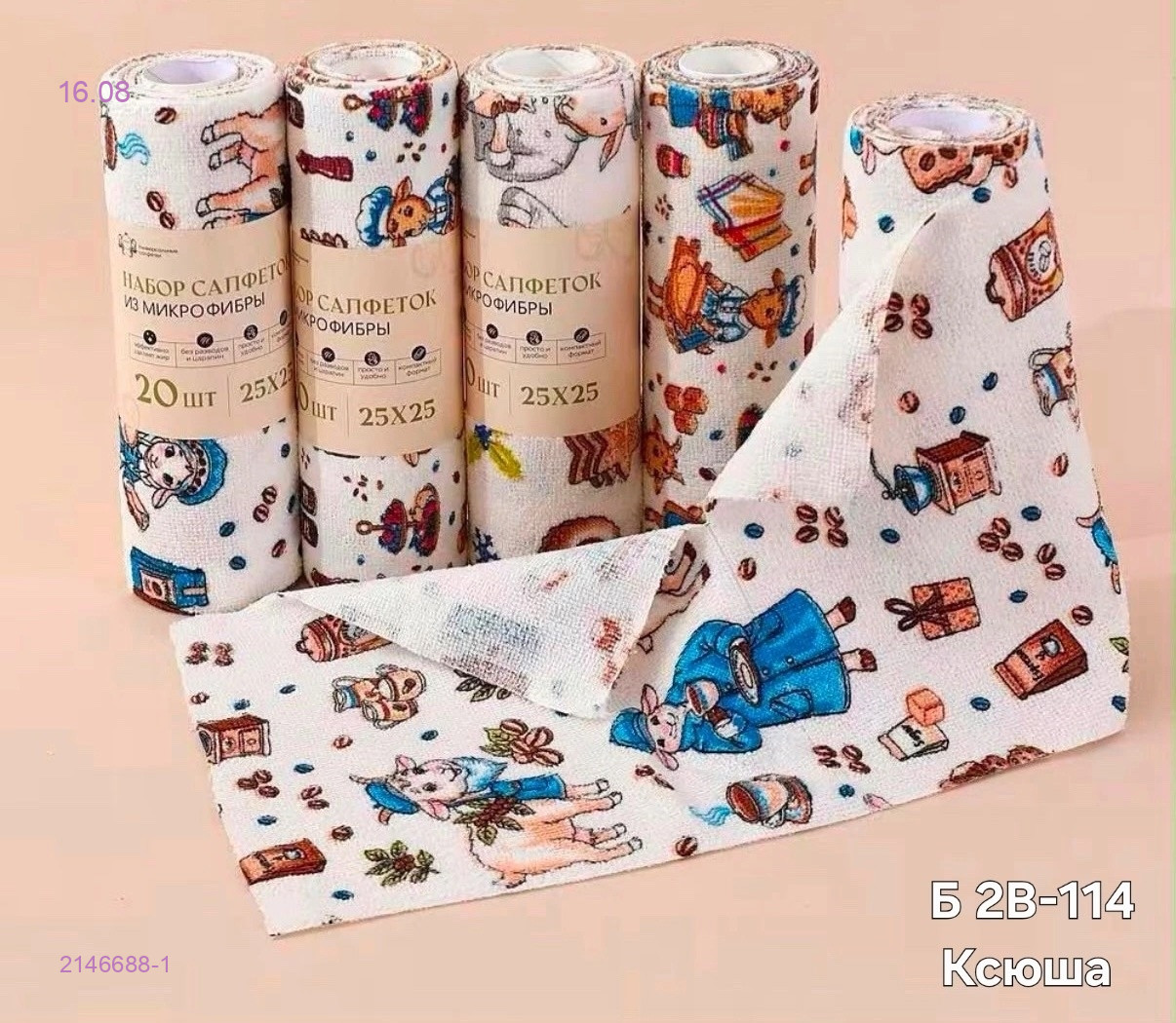 Универсальные салфетки 2146688-1