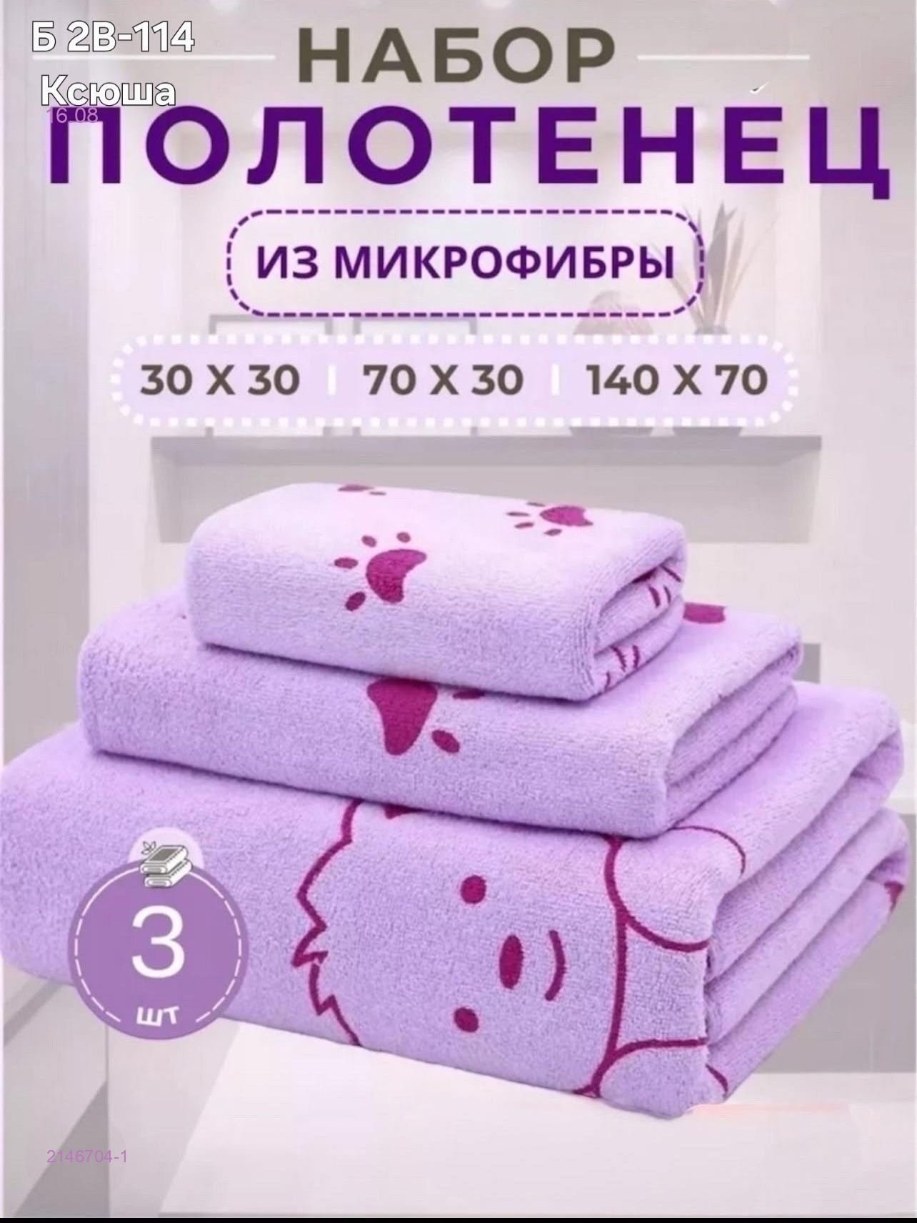 Полотенце 3в1 2146704-1