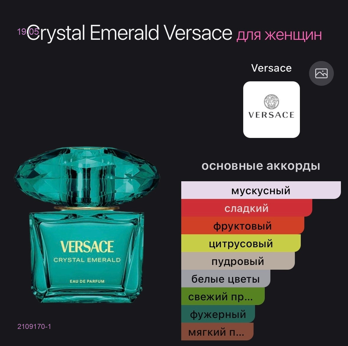 Версачи 2109170-1