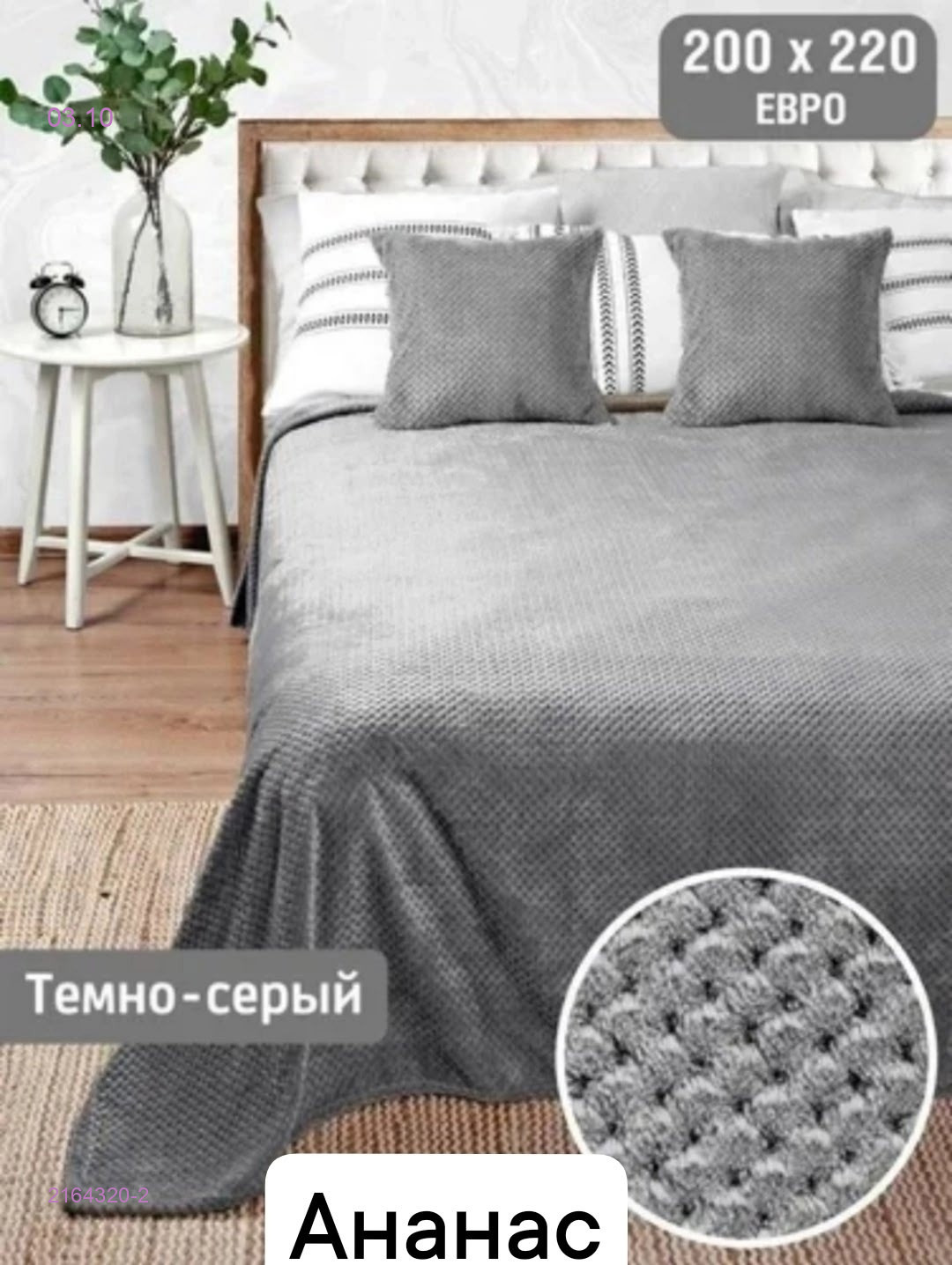 -ПЛЕД ,, АНАНАС 2164320-2