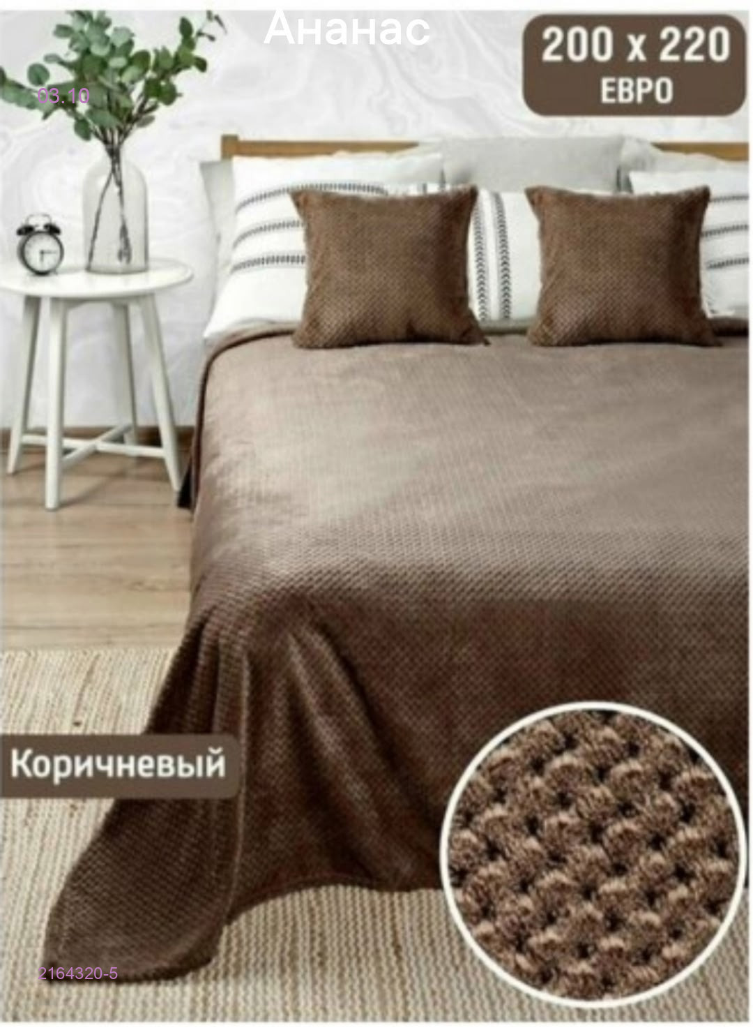-ПЛЕД ,, АНАНАС 2164320-5