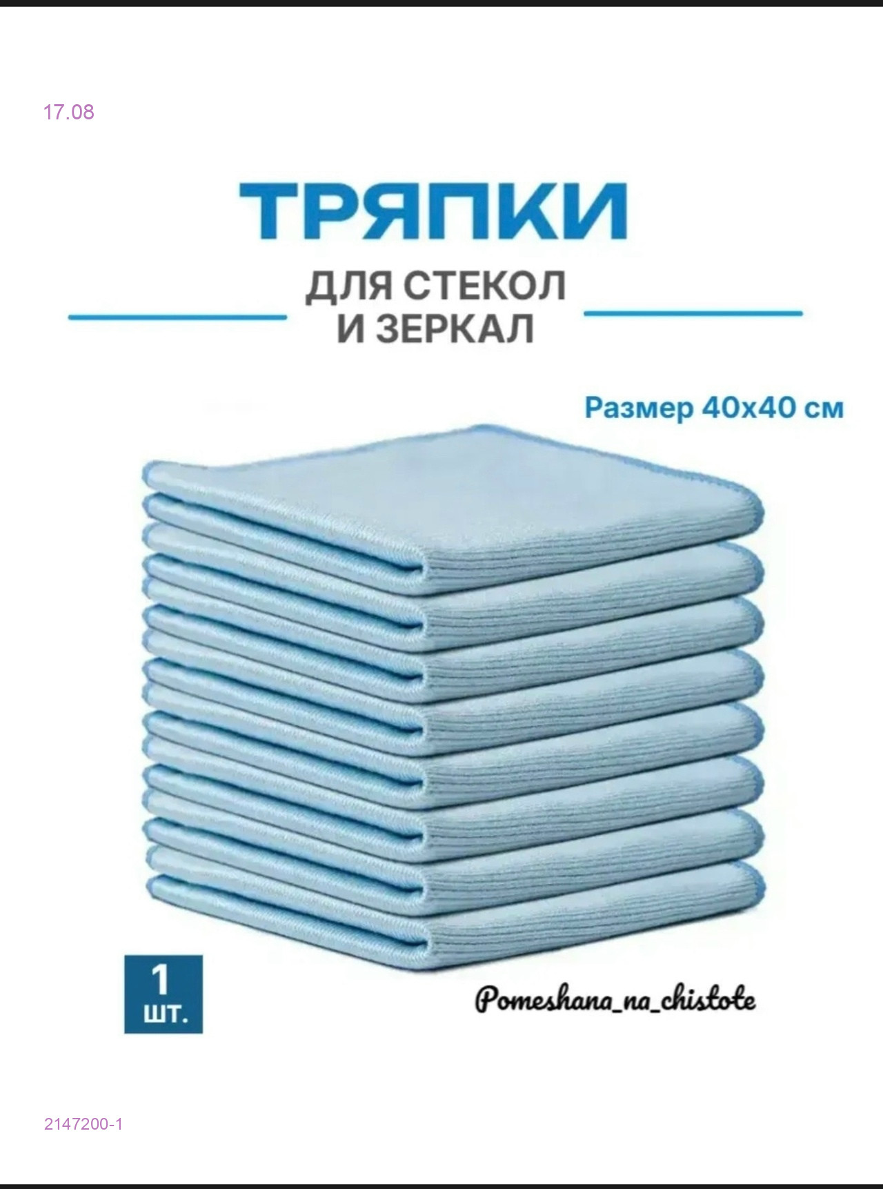 Салфетка для стекол 2147200-1