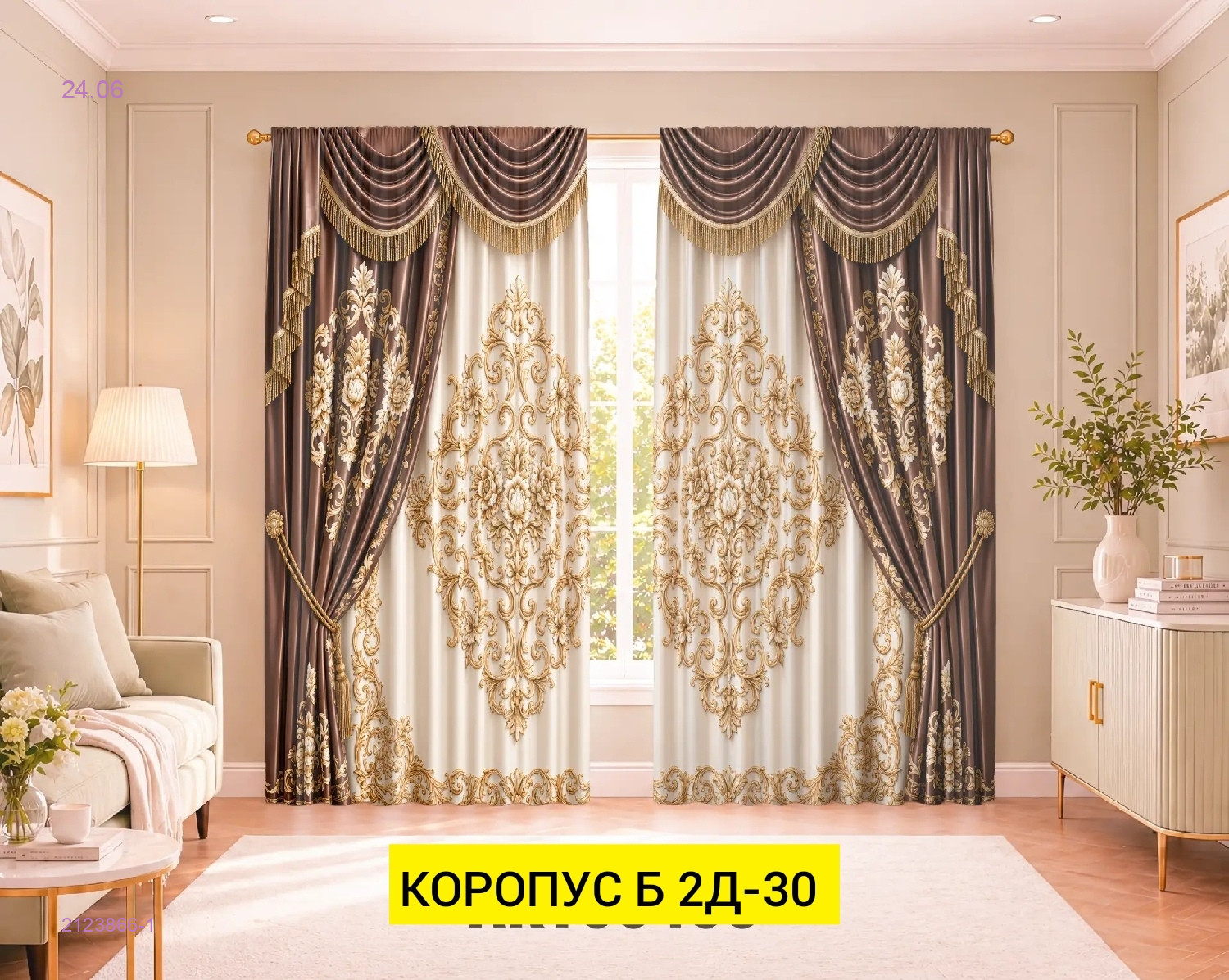 КОМПЛЕКТ ШТОРЫ 3Д 2123866-1