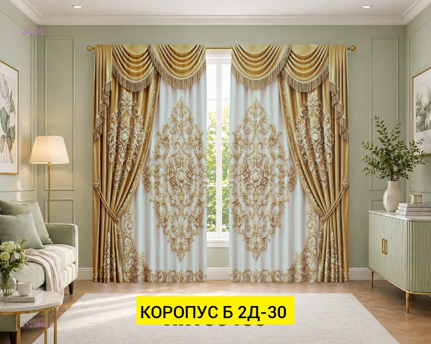 КОМПЛЕКТ ШТОРЫ 3Д 2123866-2