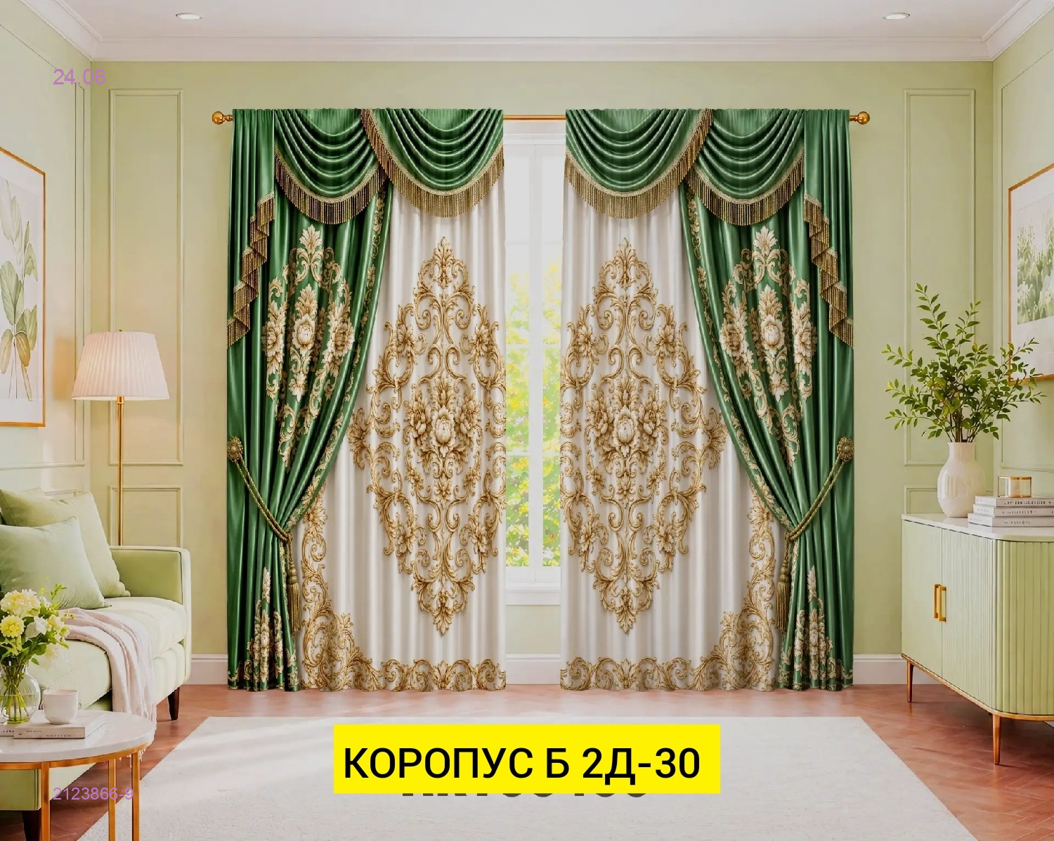 КОМПЛЕКТ ШТОРЫ 3Д 2123866-9