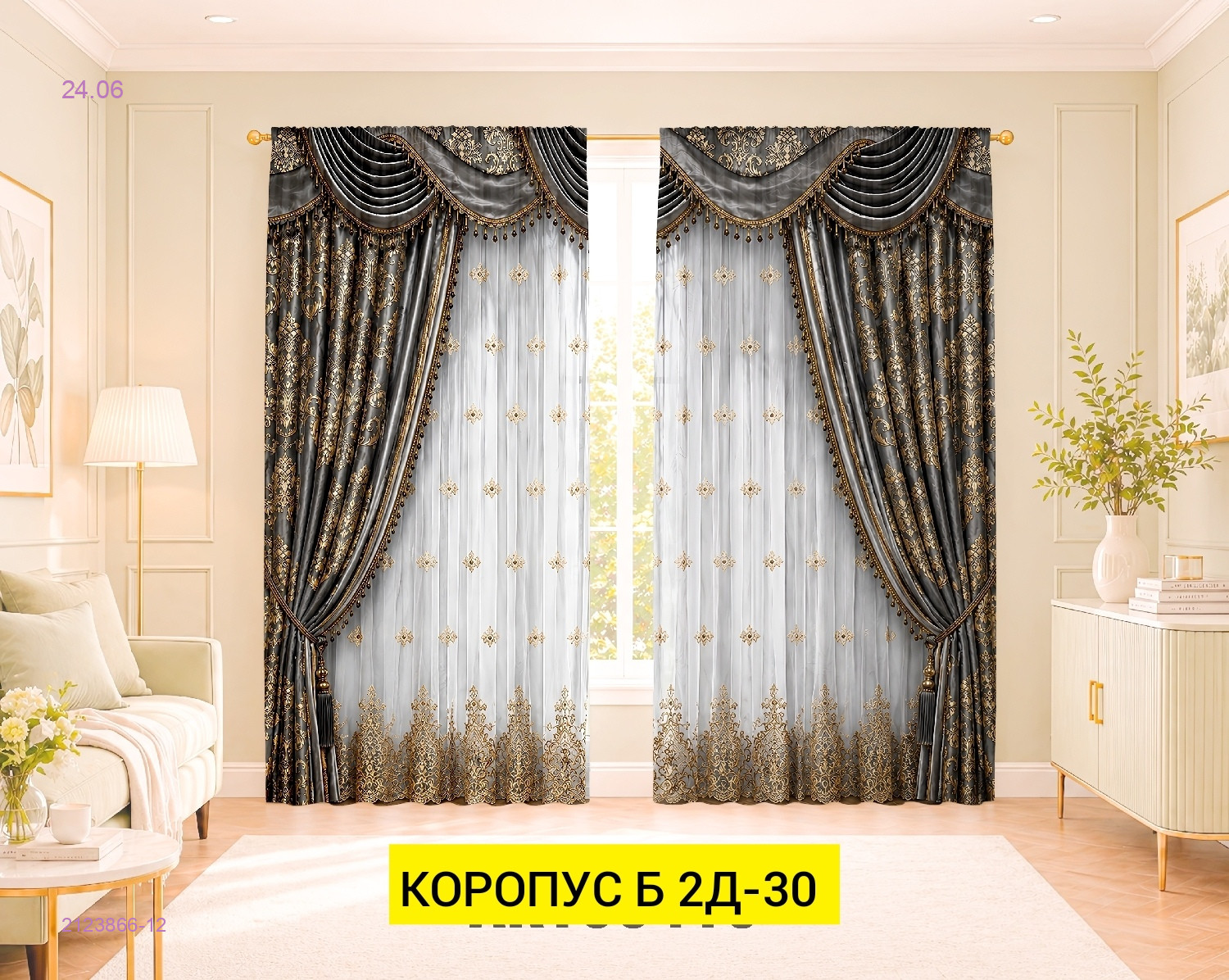 КОМПЛЕКТ ШТОРЫ 3Д 2123866-12