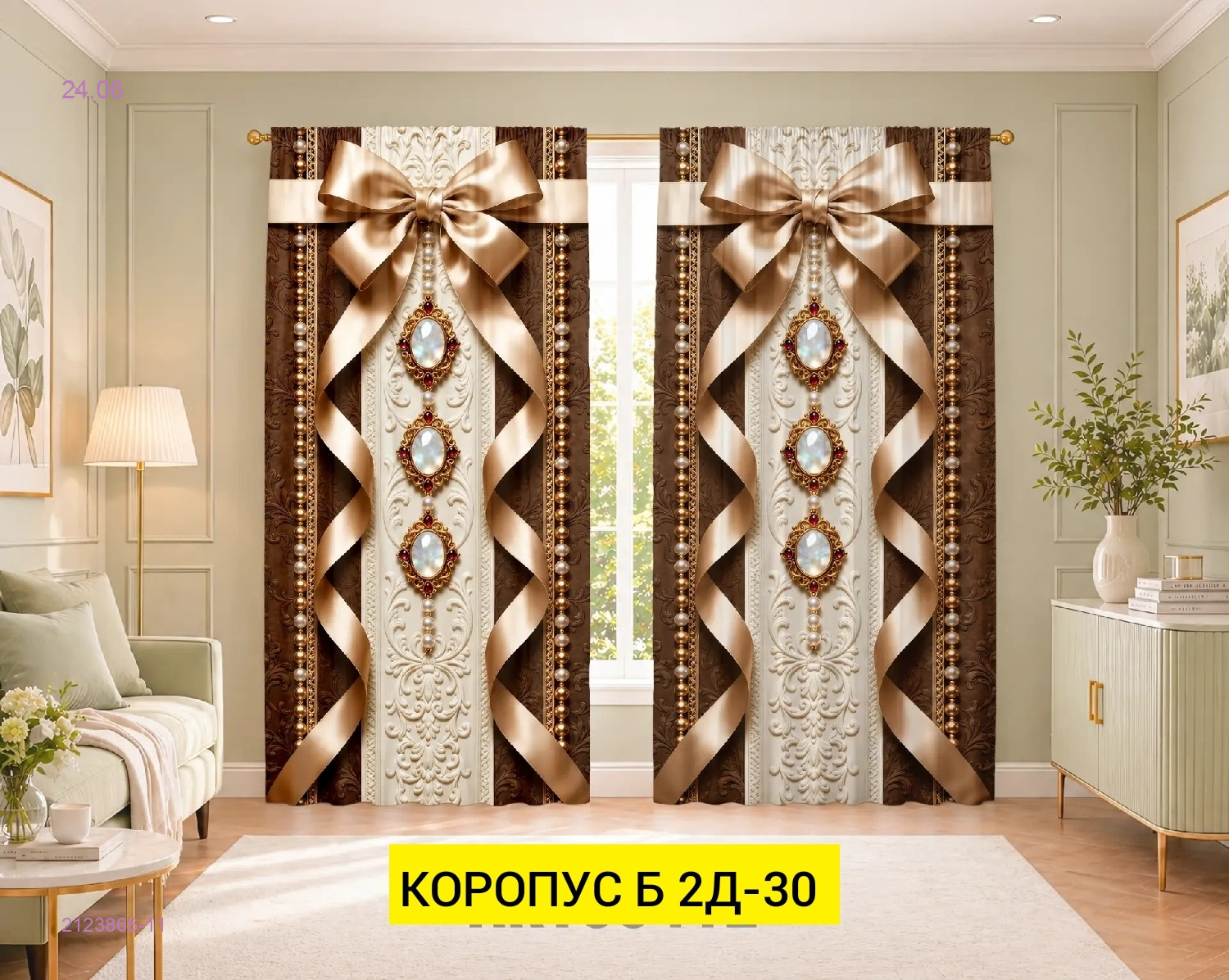 КОМПЛЕКТ ШТОРЫ 3Д 2123866-11