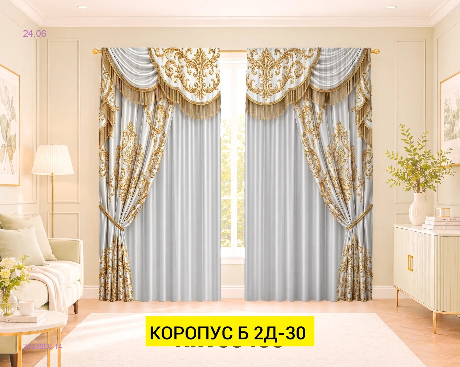 КОМПЛЕКТ ШТОРЫ 3Д 2123866-14