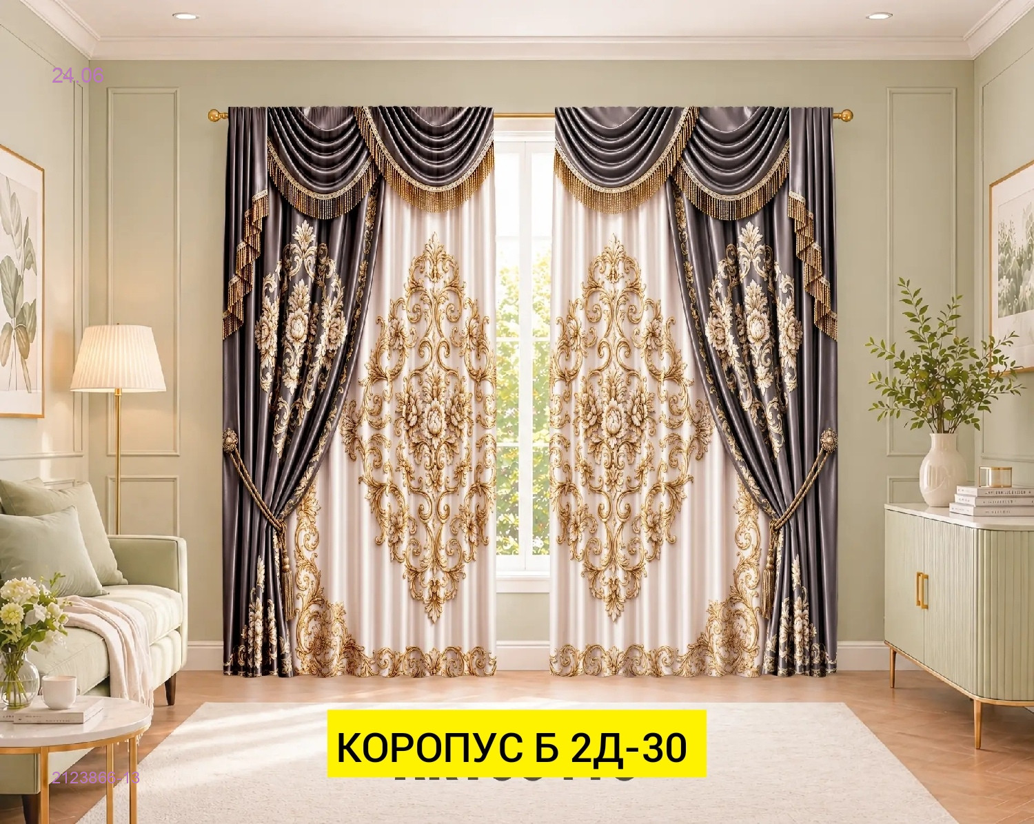 КОМПЛЕКТ ШТОРЫ 3Д 2123866-13
