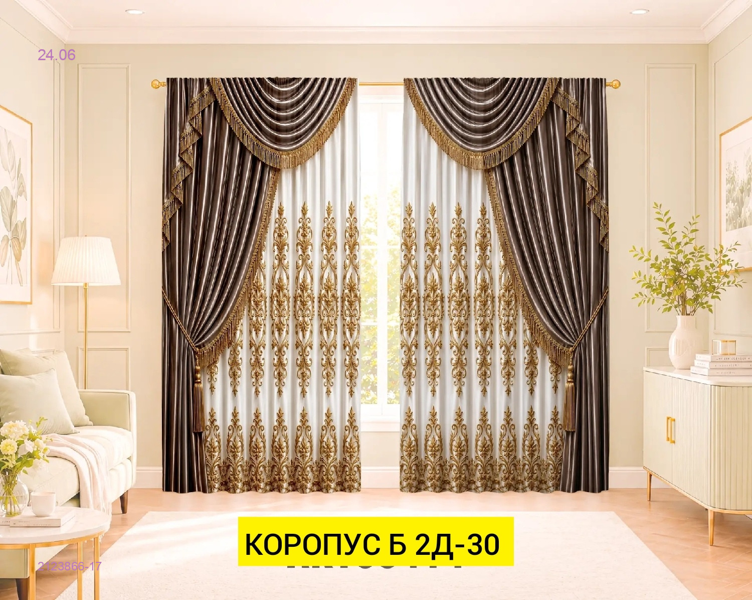 КОМПЛЕКТ ШТОРЫ 3Д 2123866-17