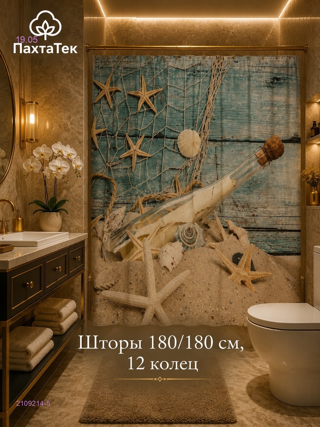 Шторы для ванной 2109214-5