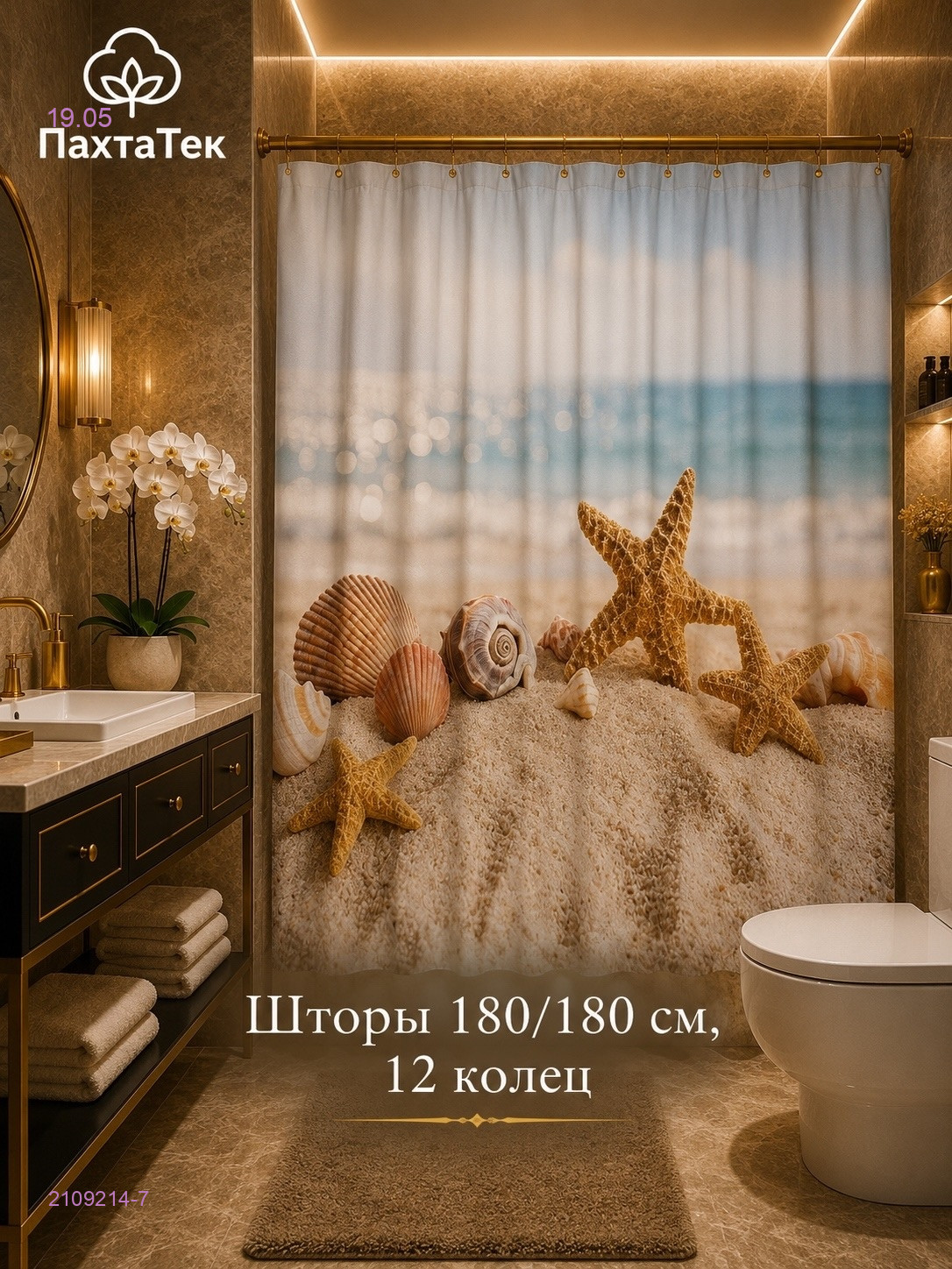 Шторы для ванной 2109214-7