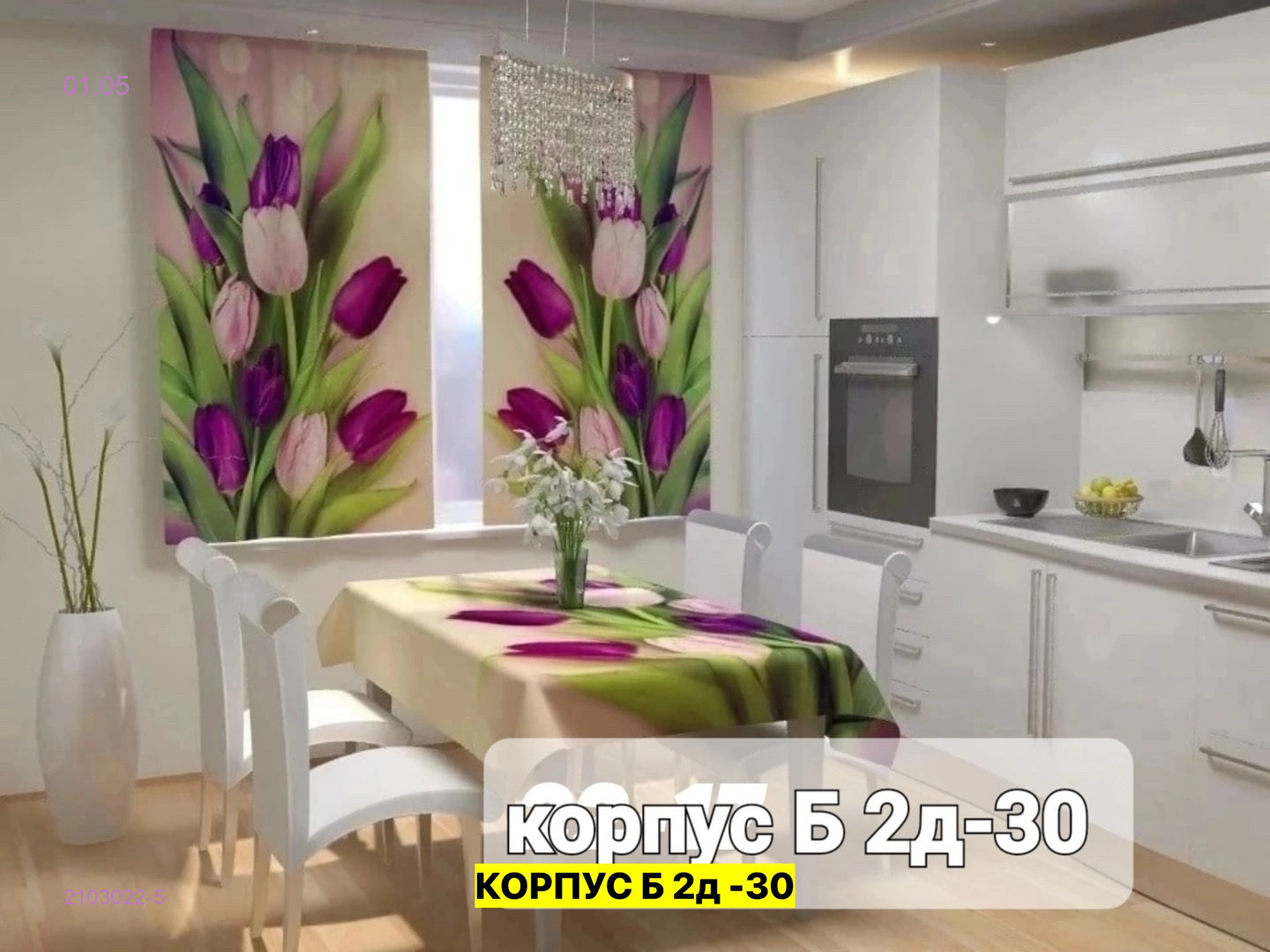 Шторы 3д кухня 2103022-5
